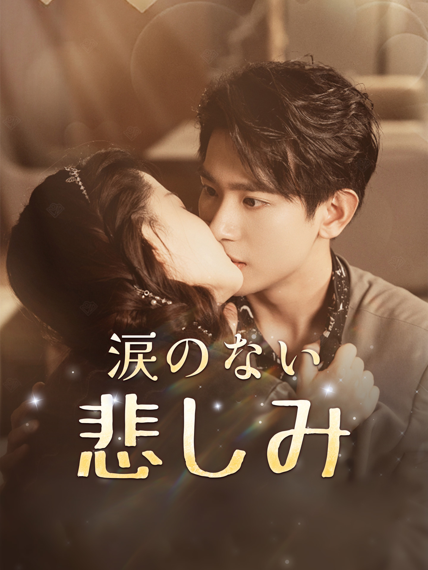 涙のない悲しみ