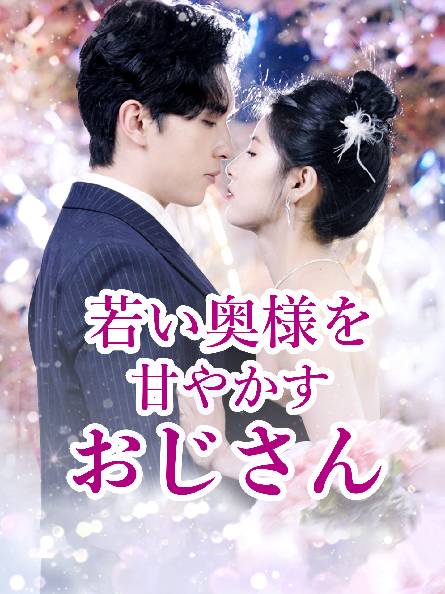 若い奥様を甘やかすおじさん