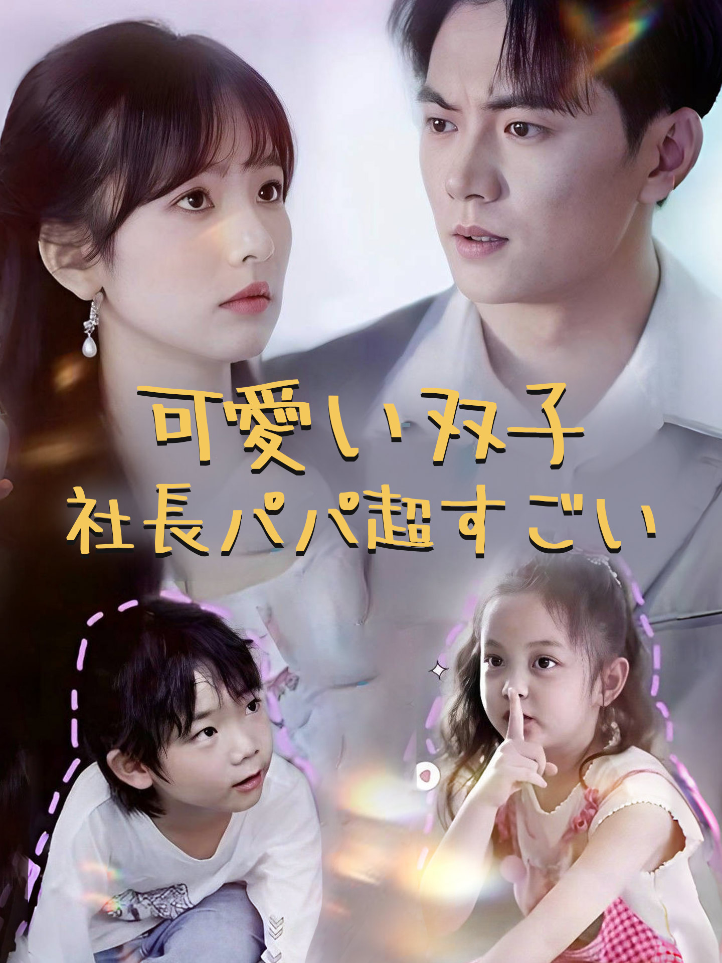 可愛い双子：社長パパ超すごい