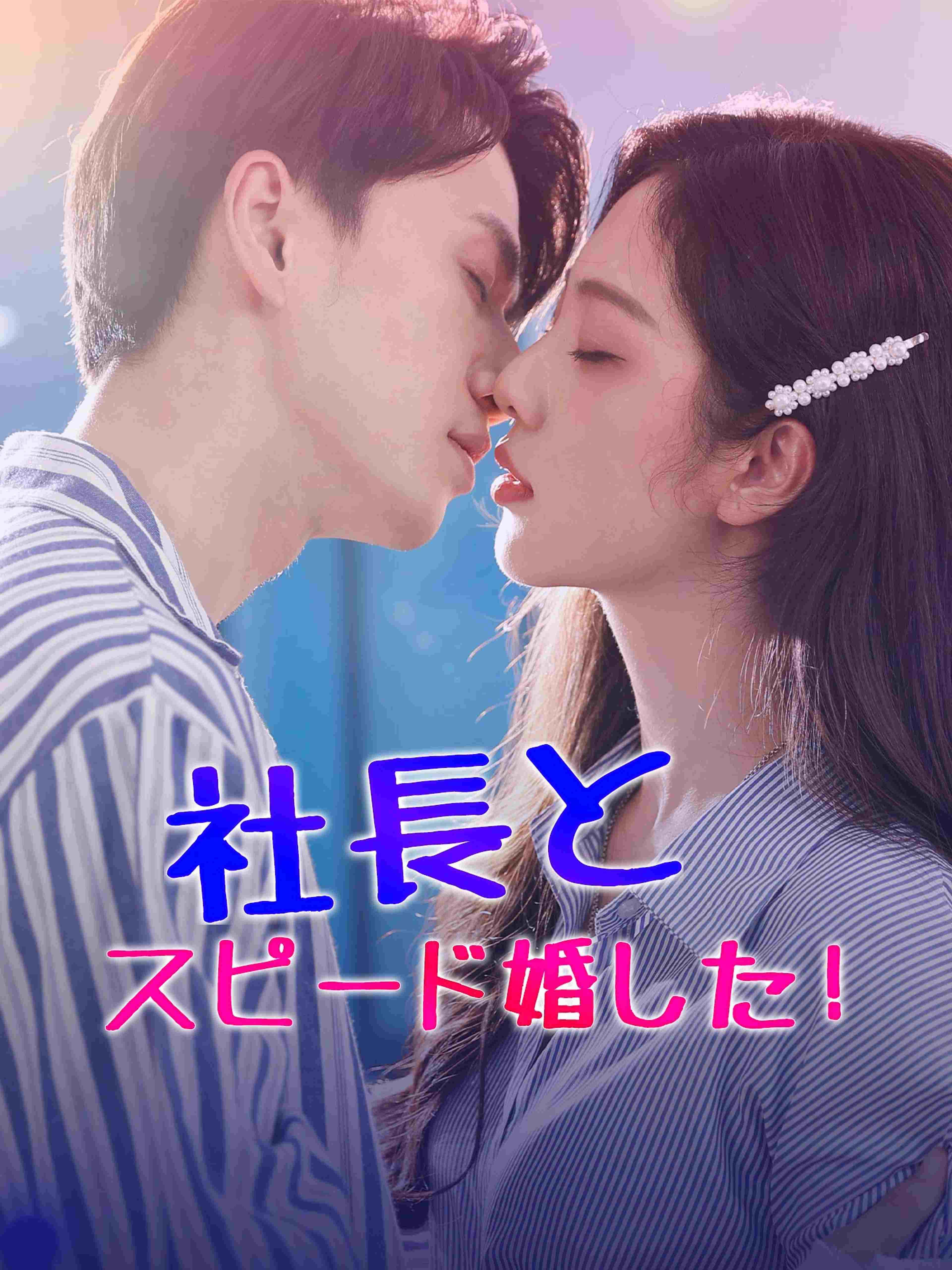 社長とスピード婚した