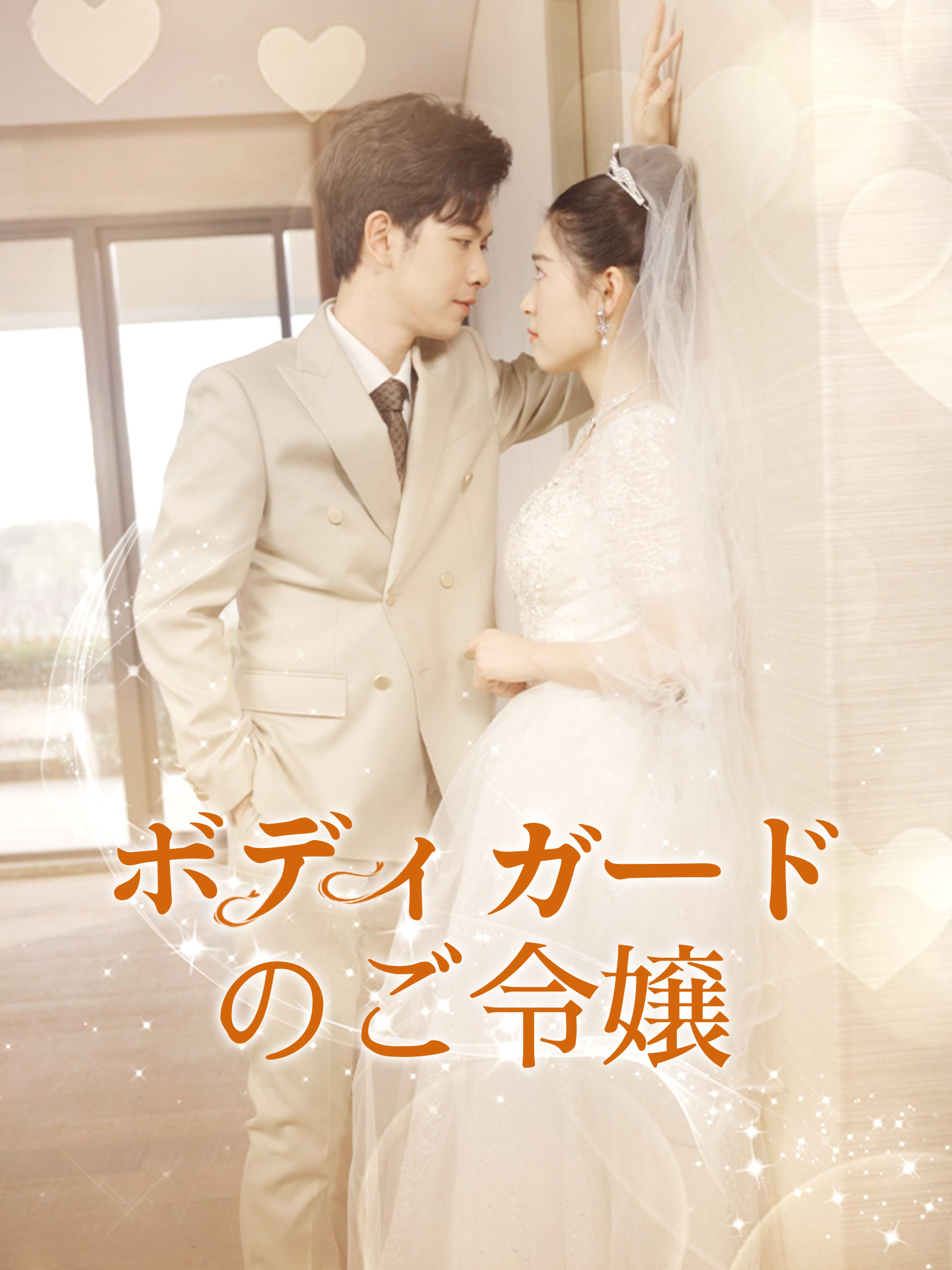 ボディガードのご令嬢