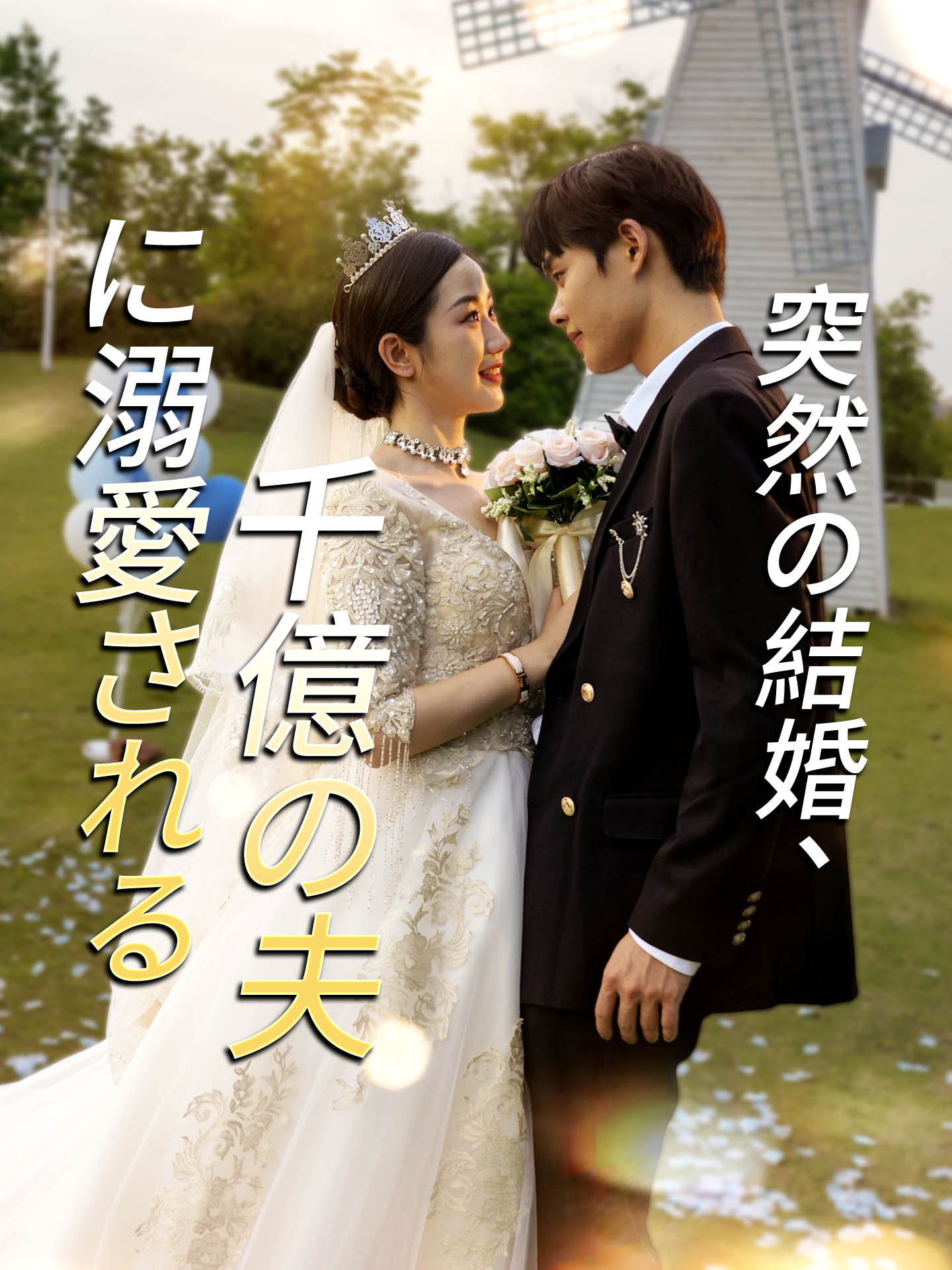 突然の結婚、千億の夫に溺愛される