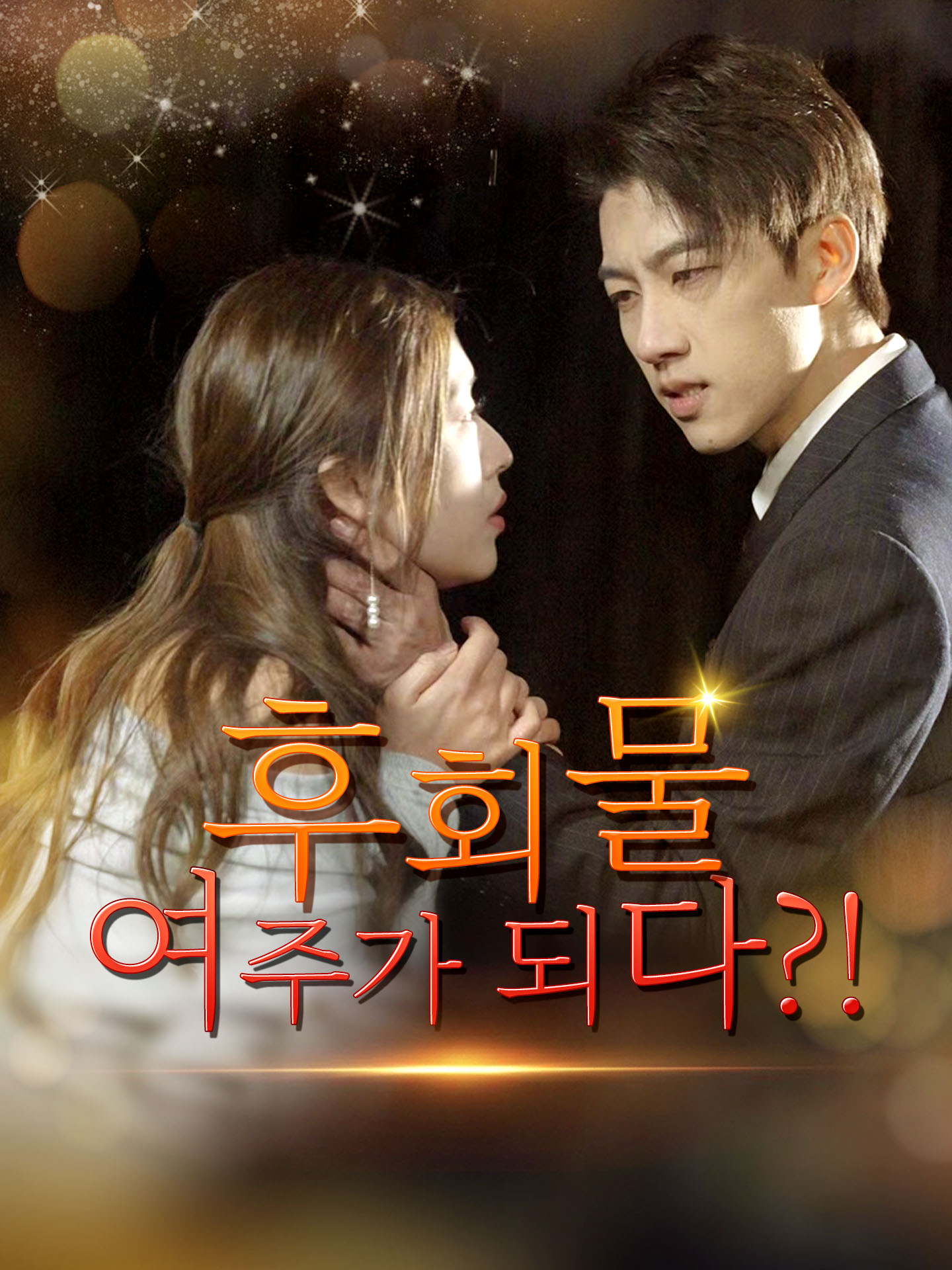 후회물 여주가 되다?!