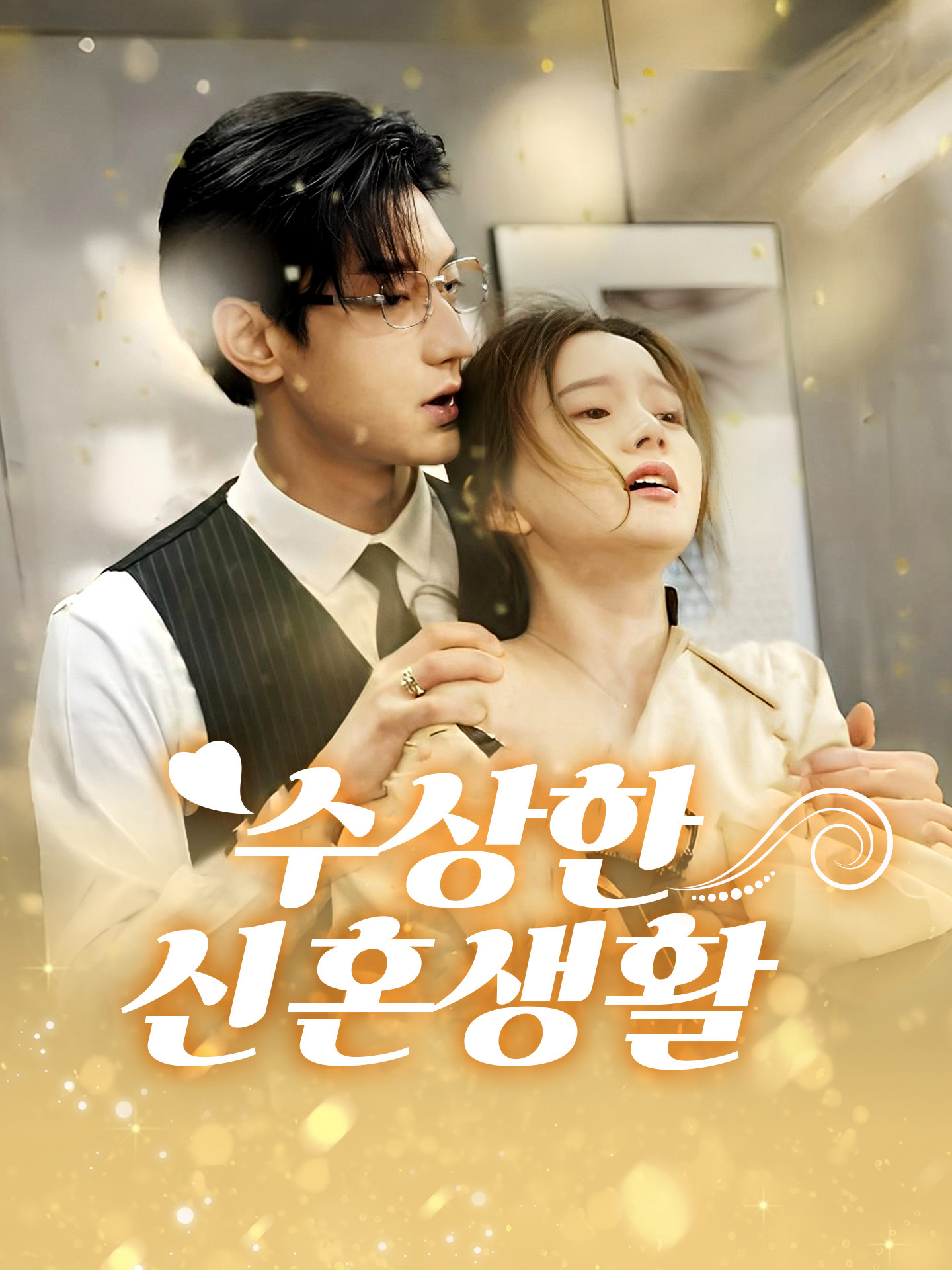 수상한 신혼생활