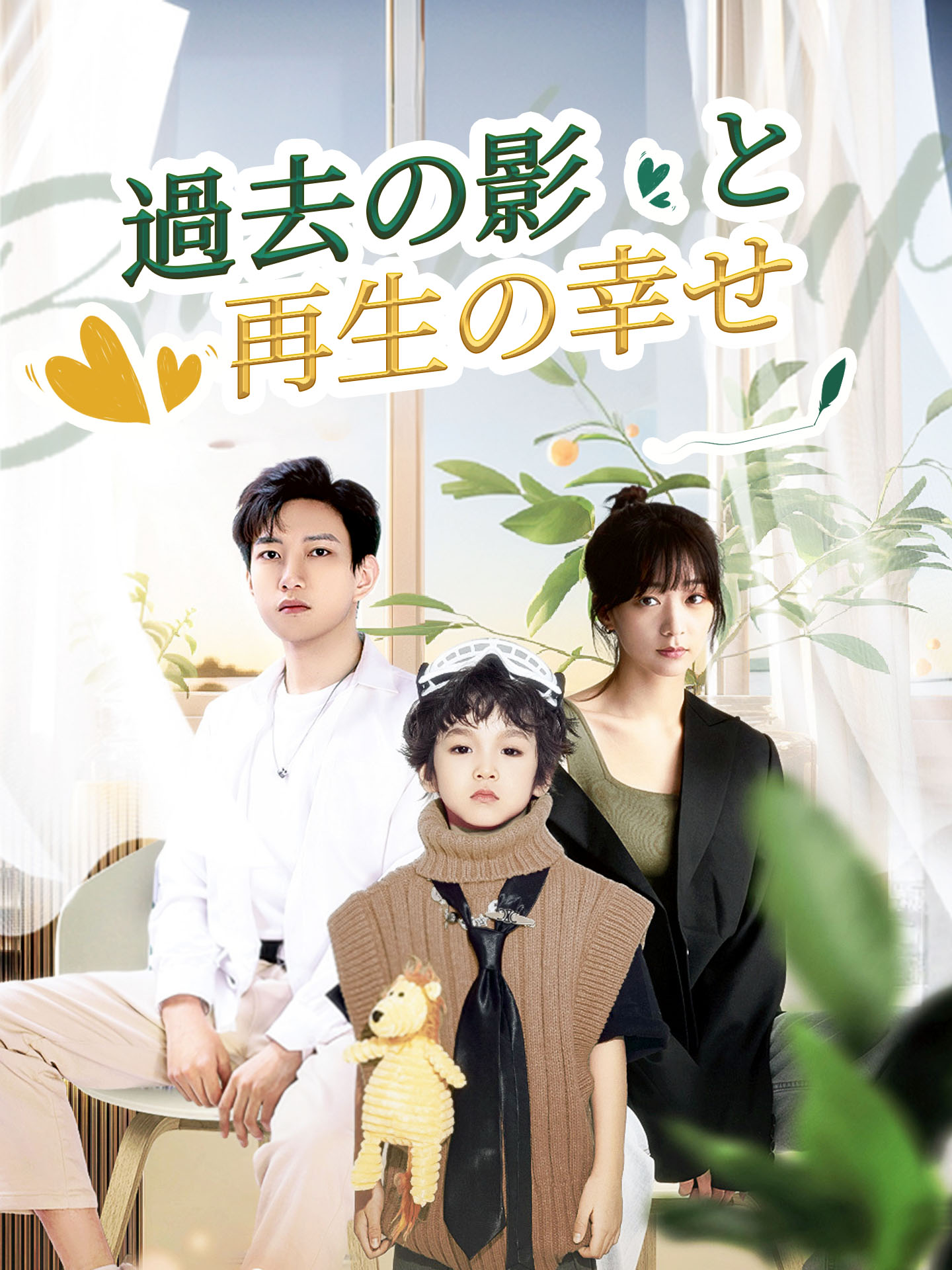 過去の影と再生の幸せ