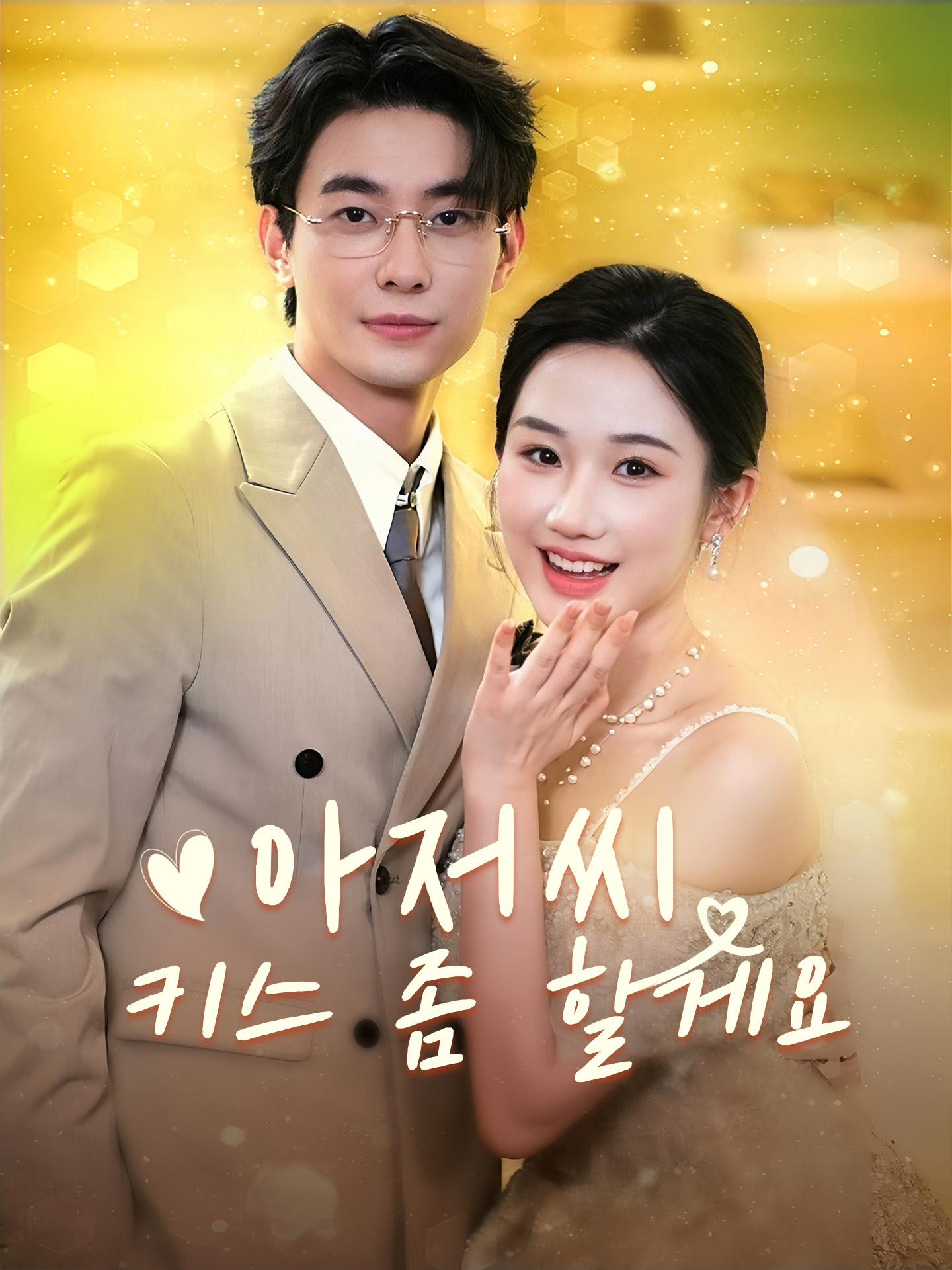 아저씨, 키스 좀 할게요