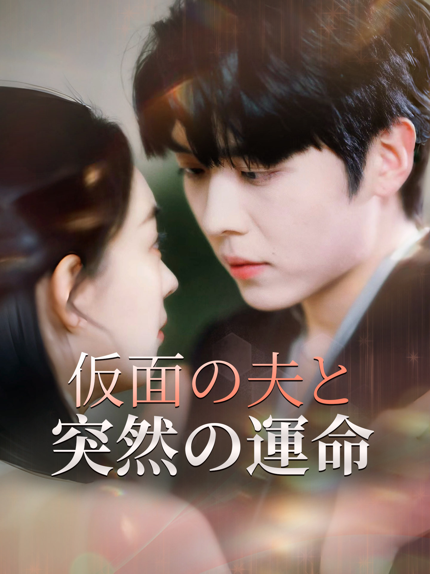 仮面の夫と突然の運命