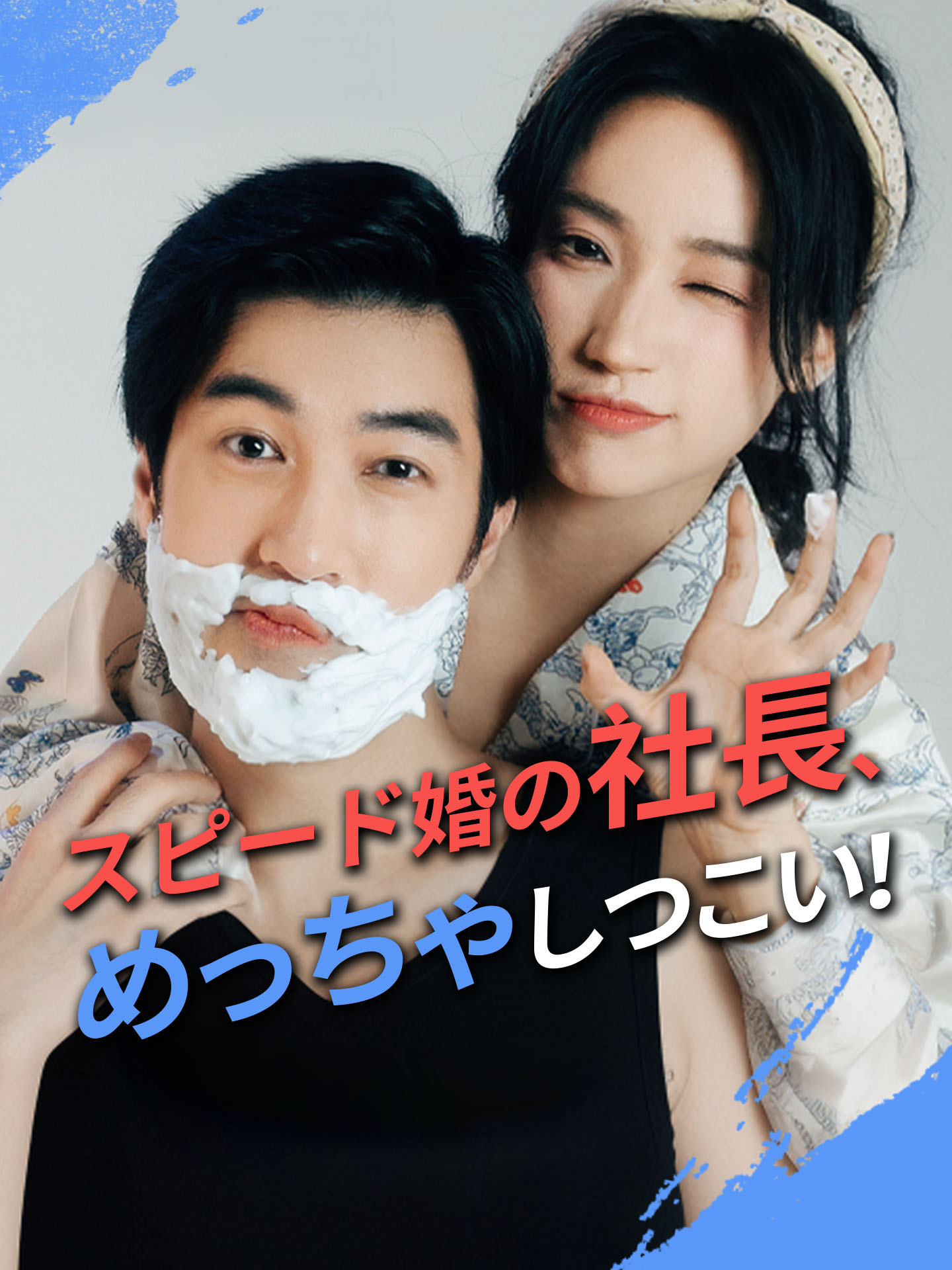 スピード婚の社長、めっちゃしつこい！