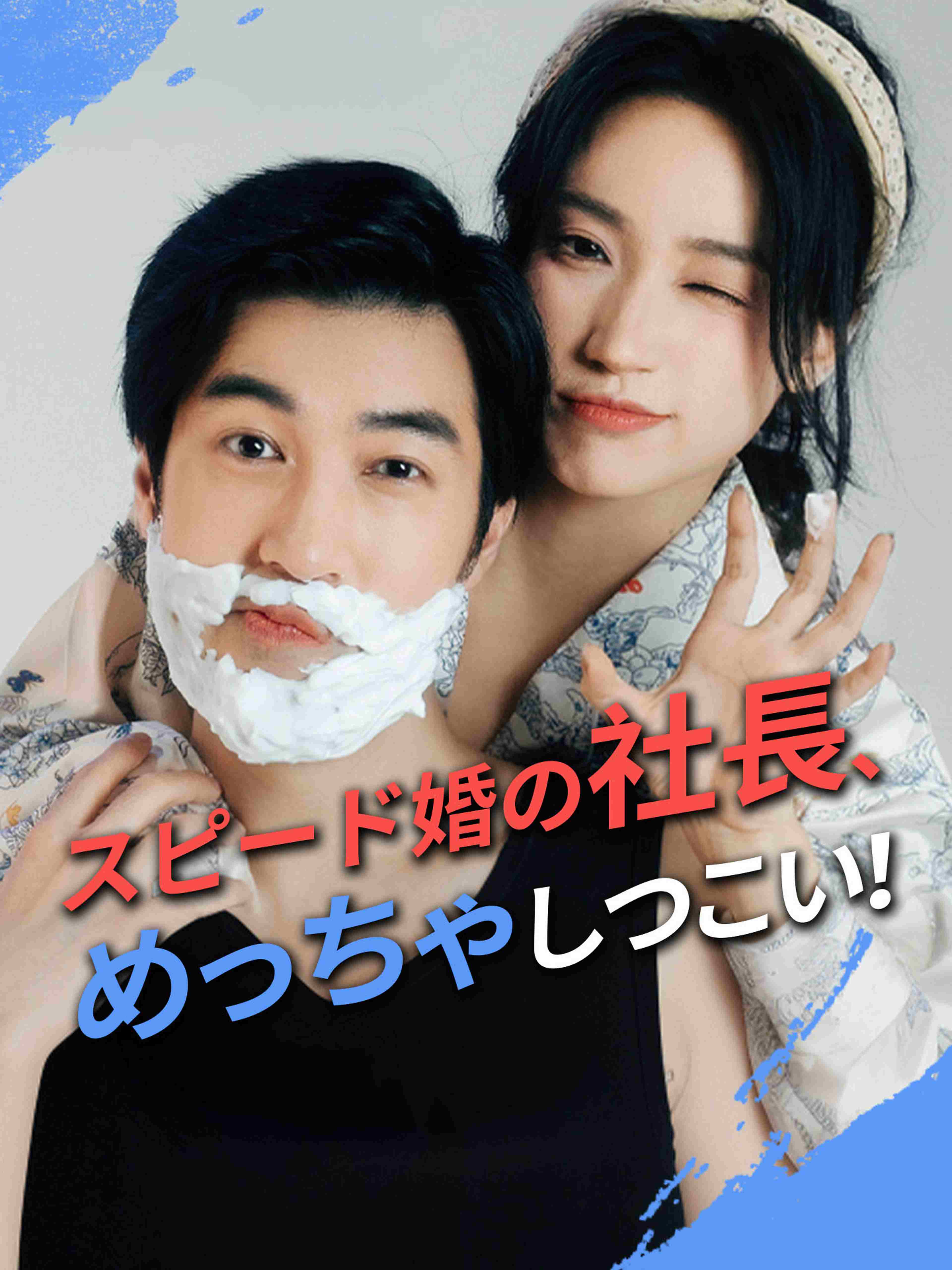 スピード婚の社長、めっちゃしつこい!