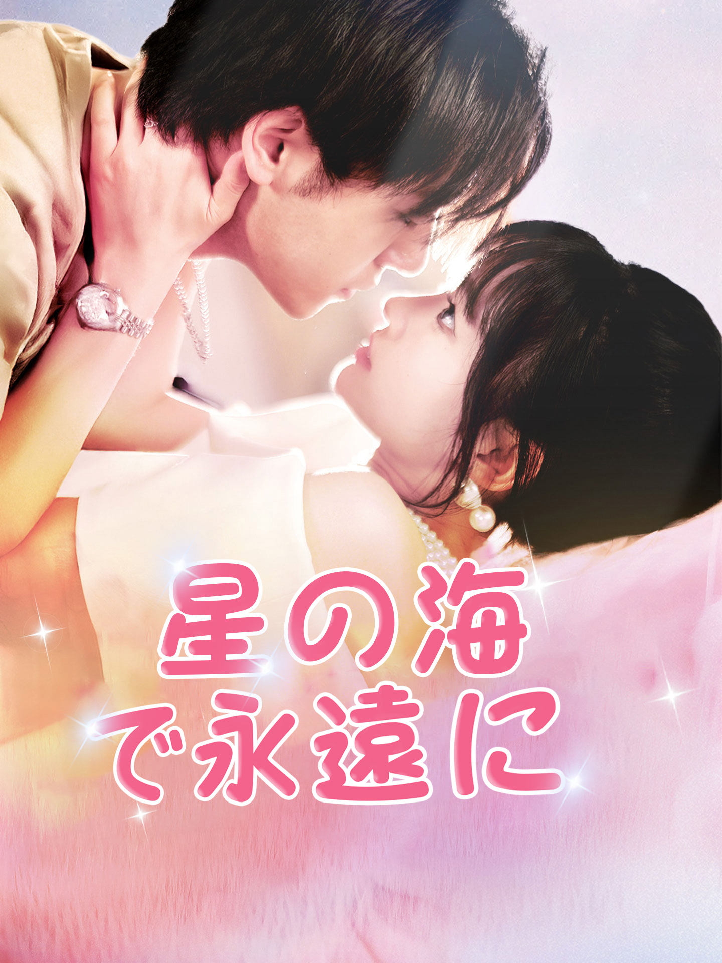 星の海で永遠に