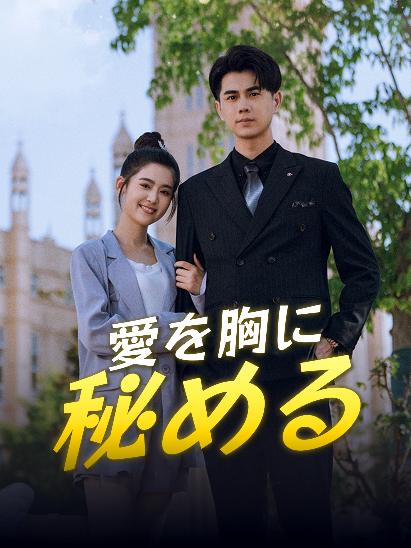 愛を胸に秘める