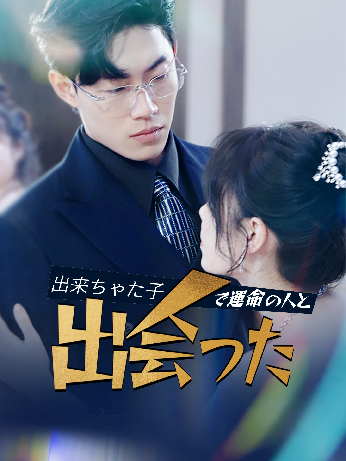 出来ちゃた子で運命の人と出会った