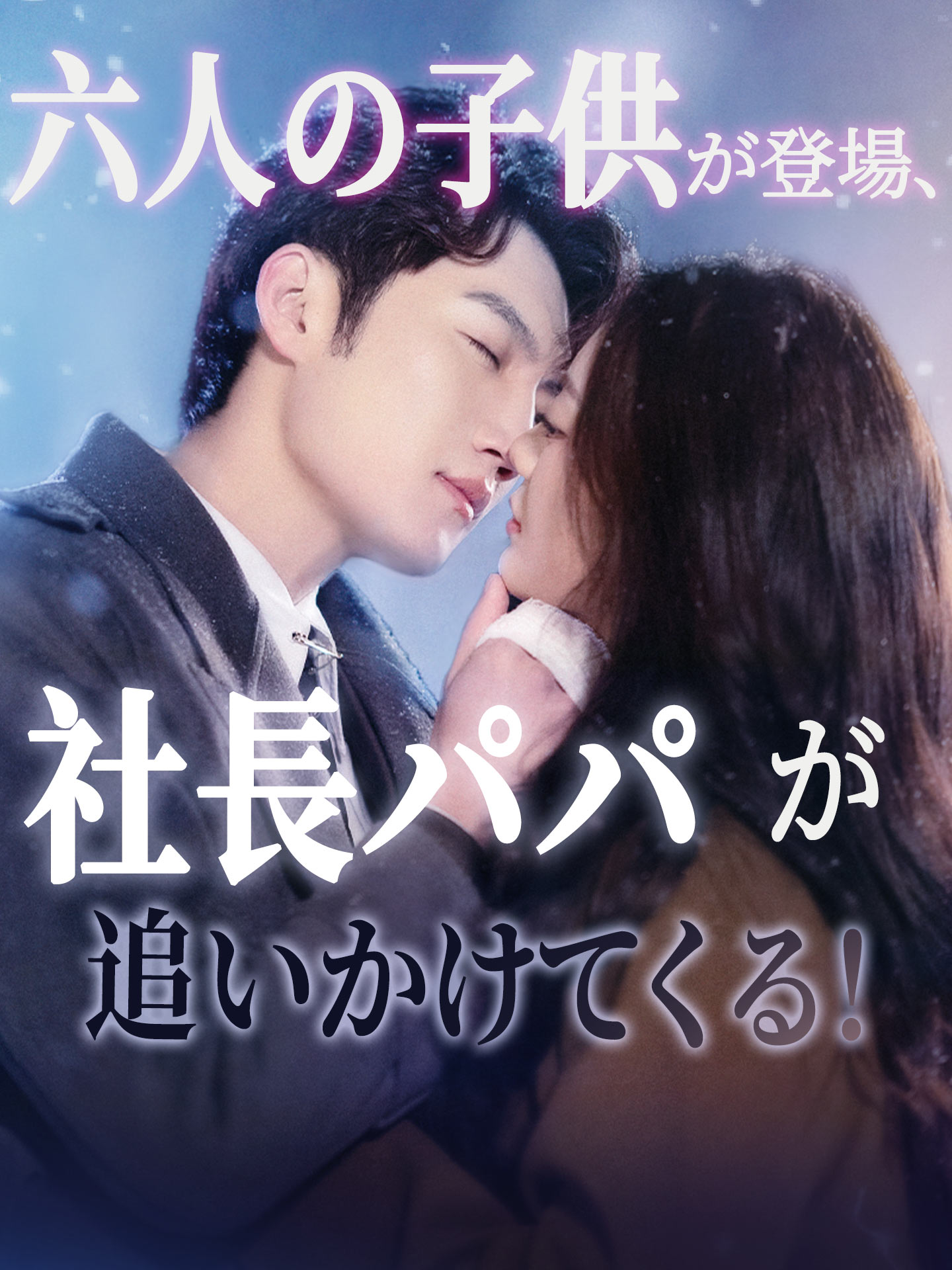六人の子供が登場、社長パパが追いかけてくる！