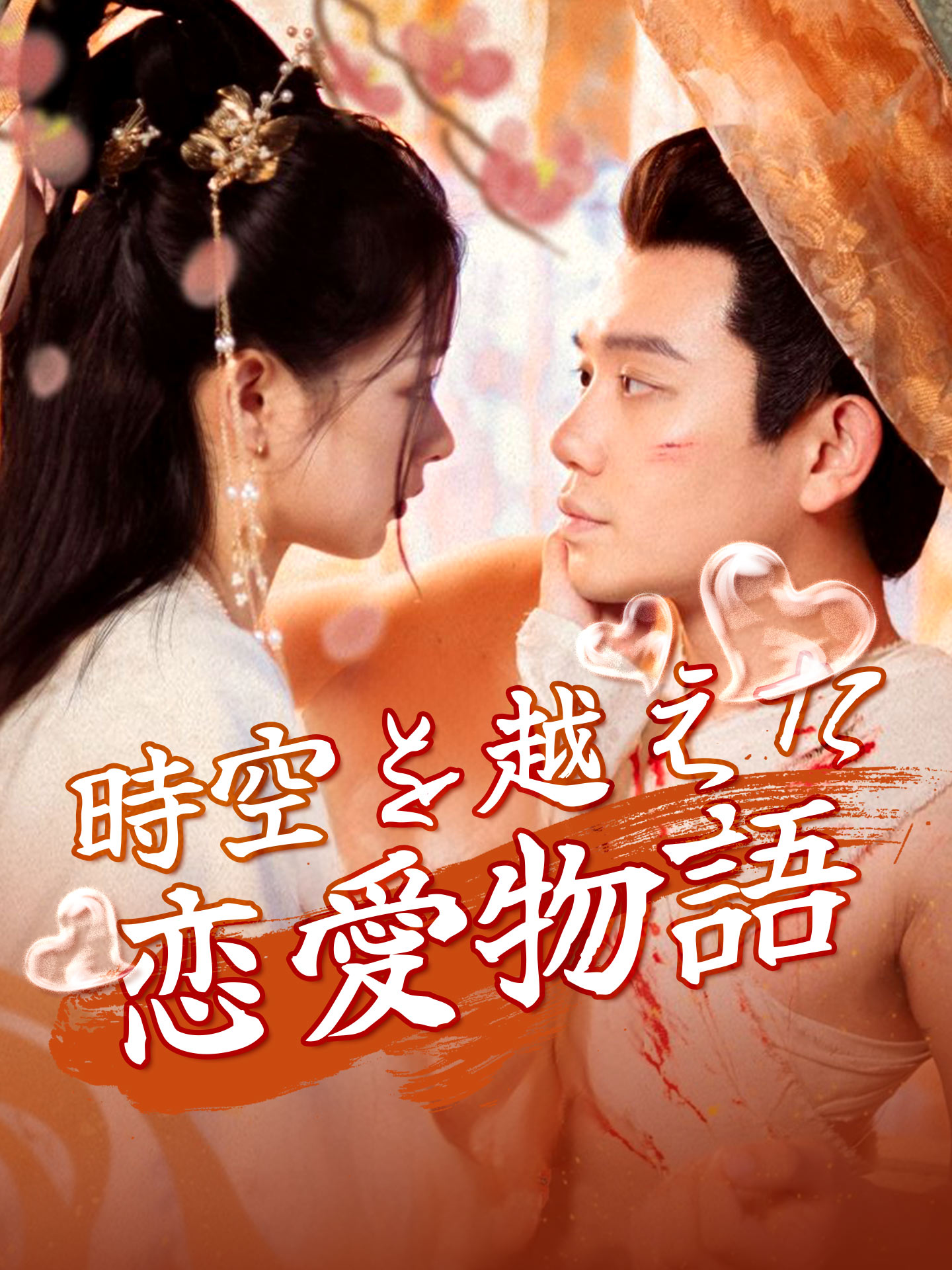 時空を越えた恋愛物語