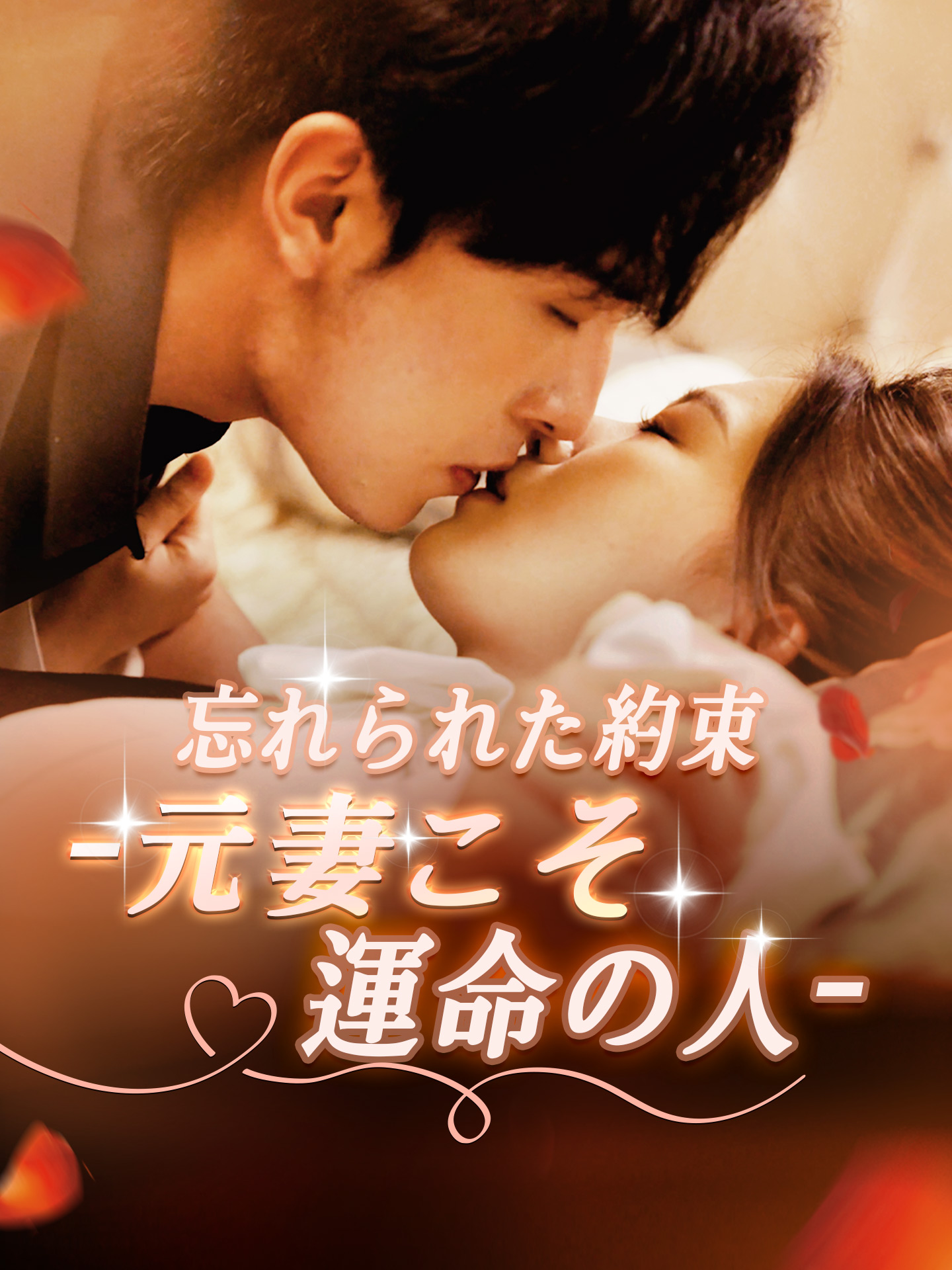 忘れられた約束-元妻こそ運命の人-