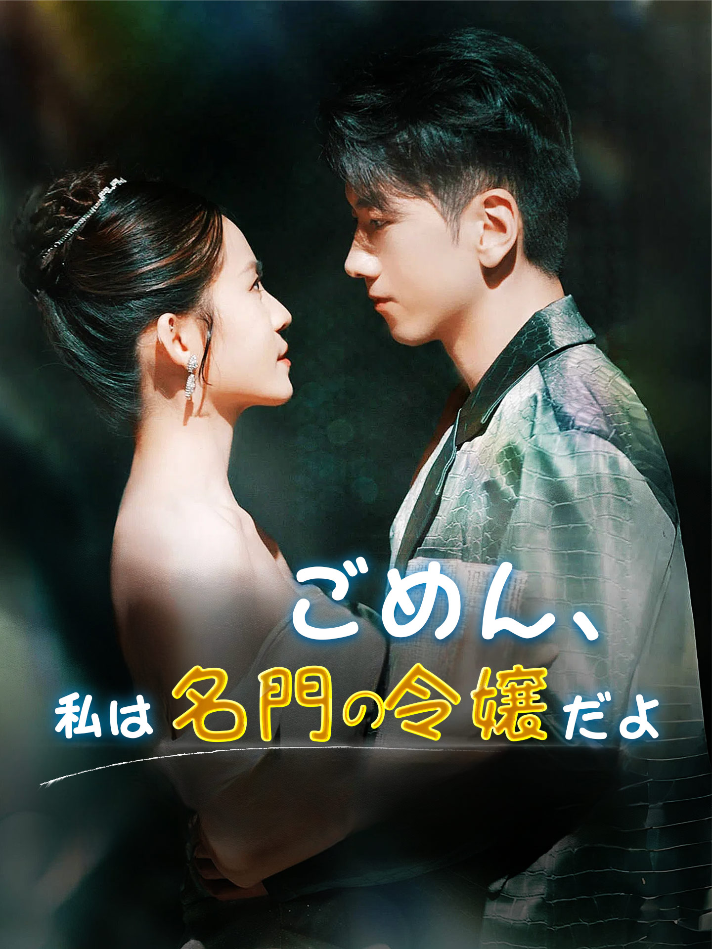 ごめん、私は名門の令嬢だよ