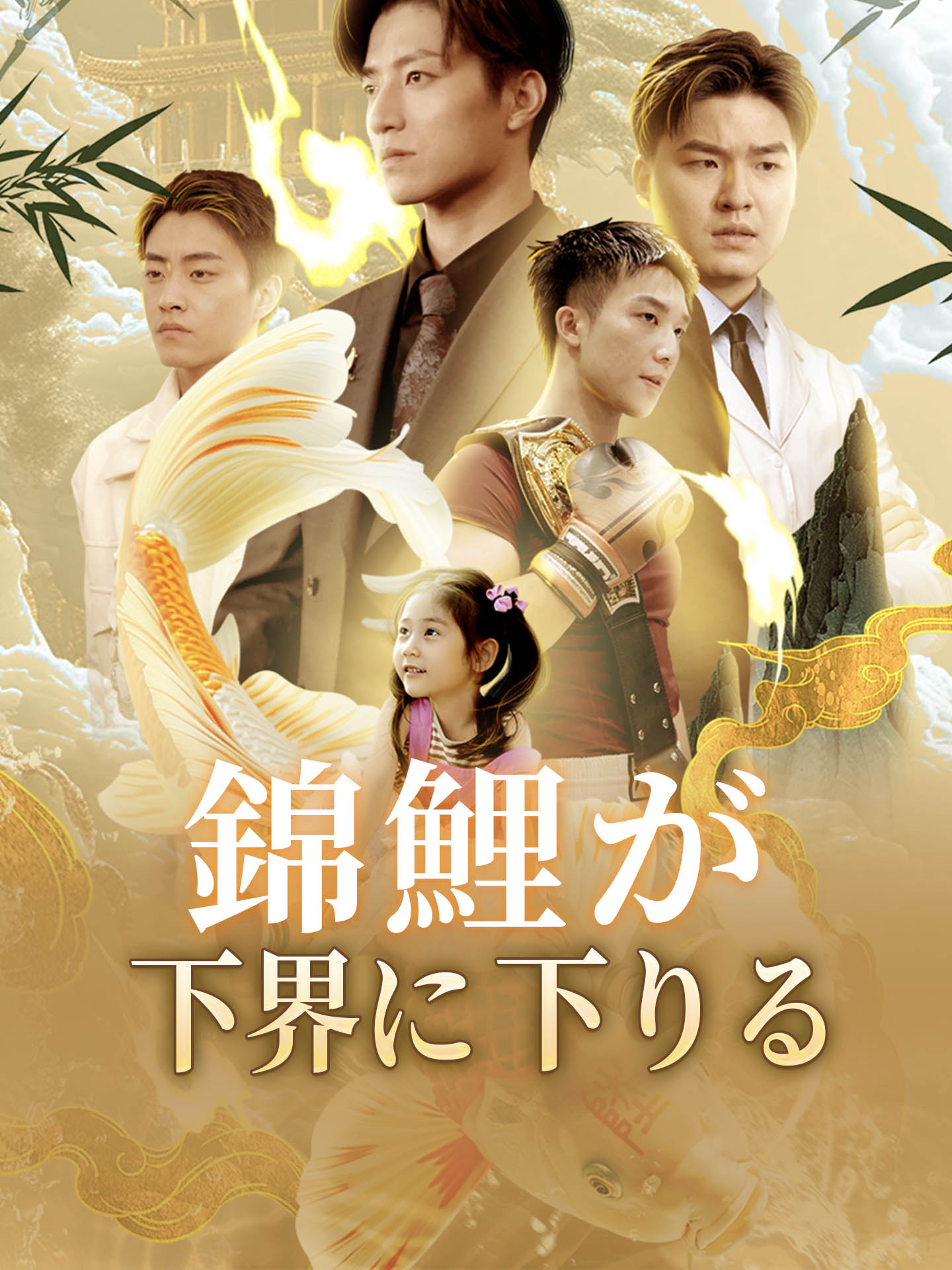 錦鯉が下界に下りる