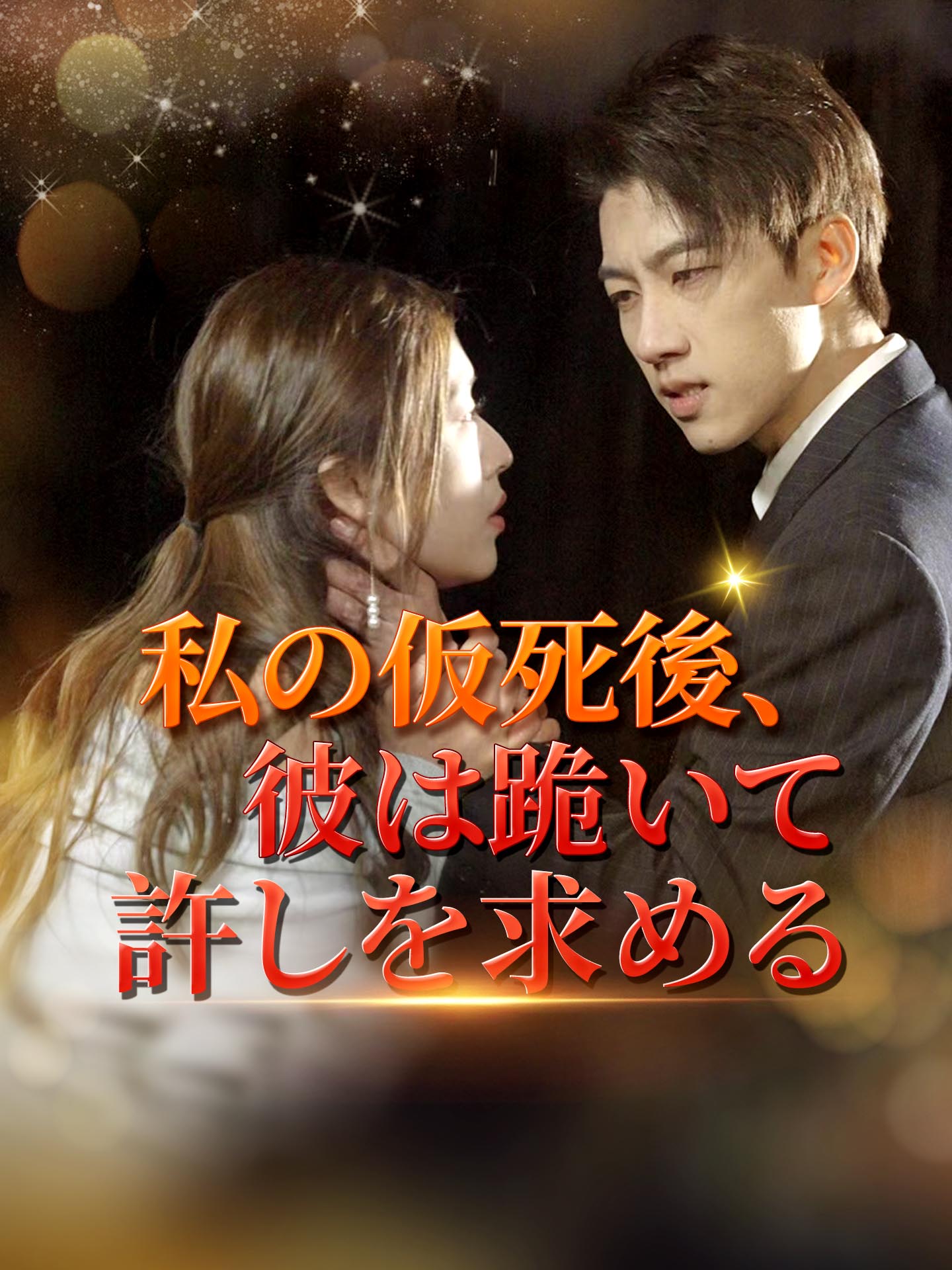 私の仮死後、彼は跪いて許しを求める