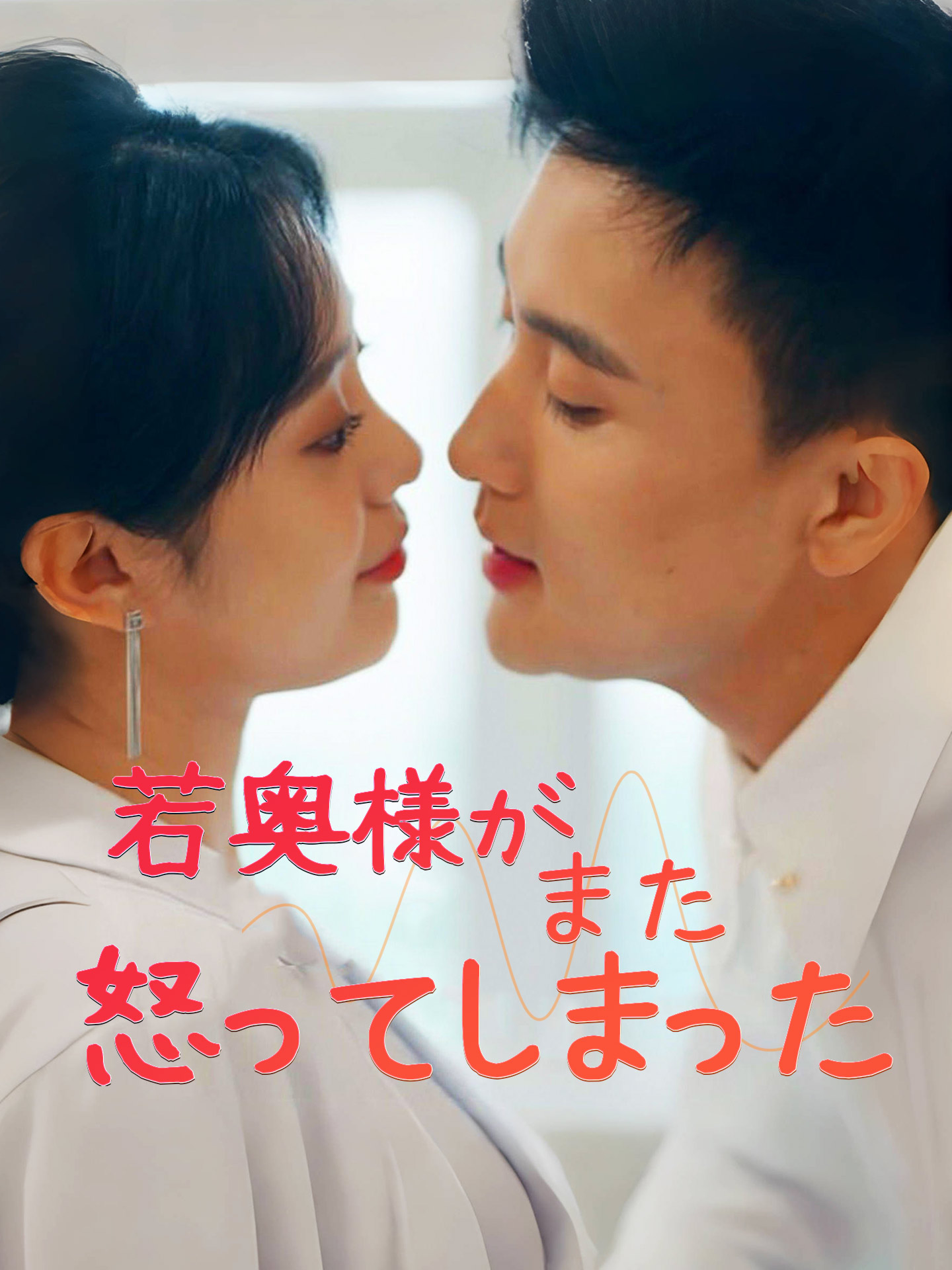 若奥様がまた怒ってしまった