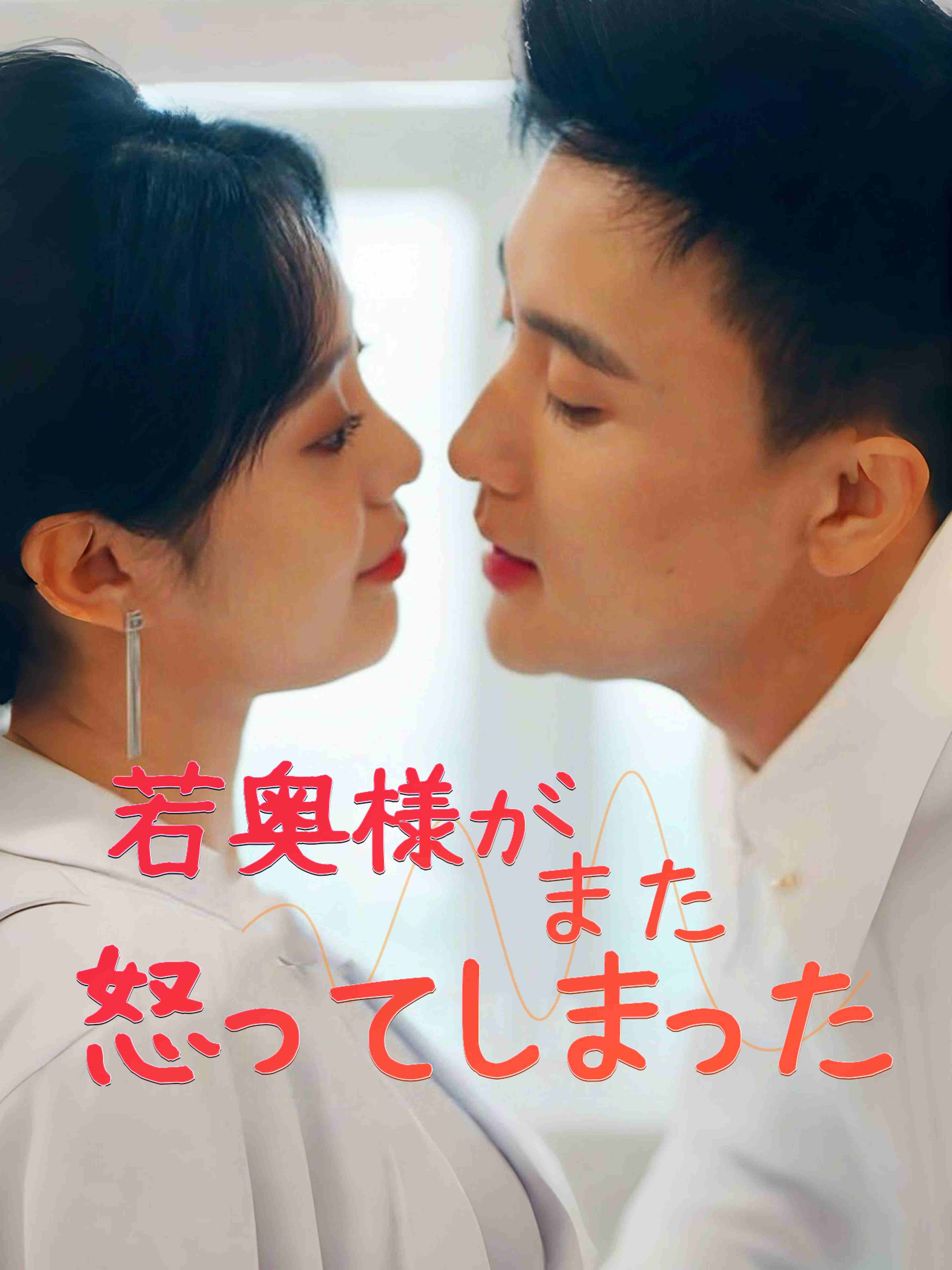 若奥様がまた怒ってしまった