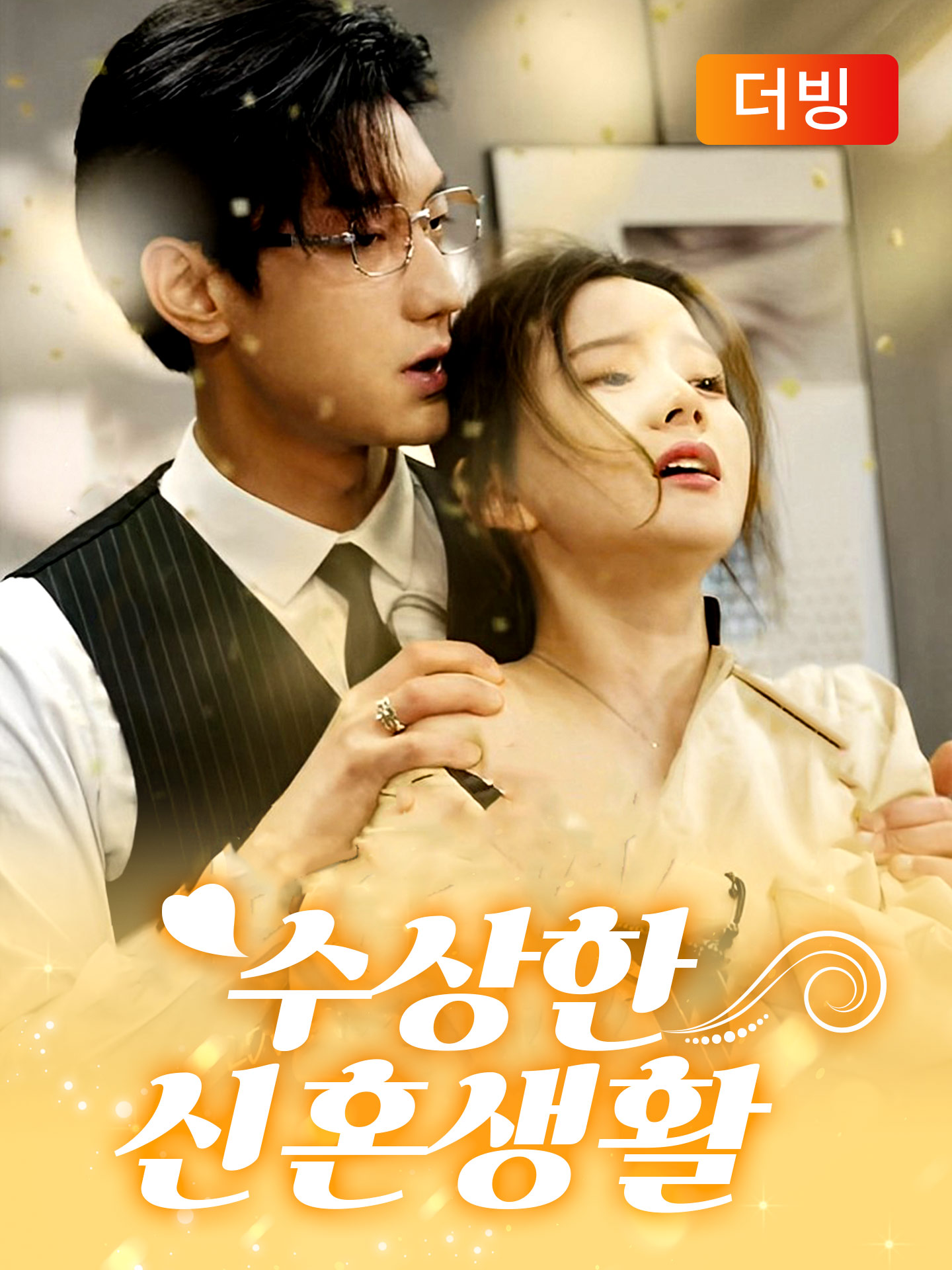 수상한 신혼생활(더빙)