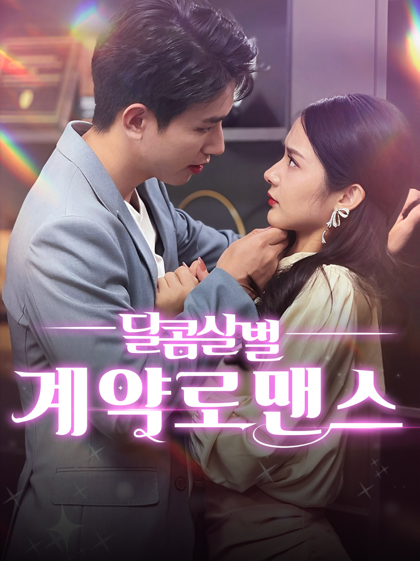 달콤살벌 계약로맨스