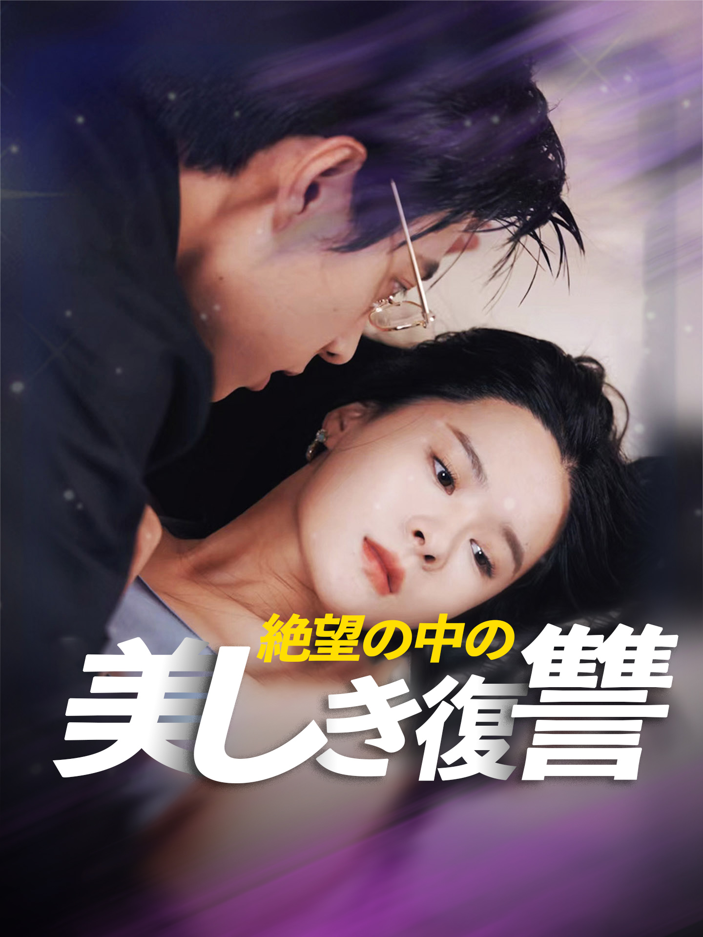 絶望の中の美しき復讐