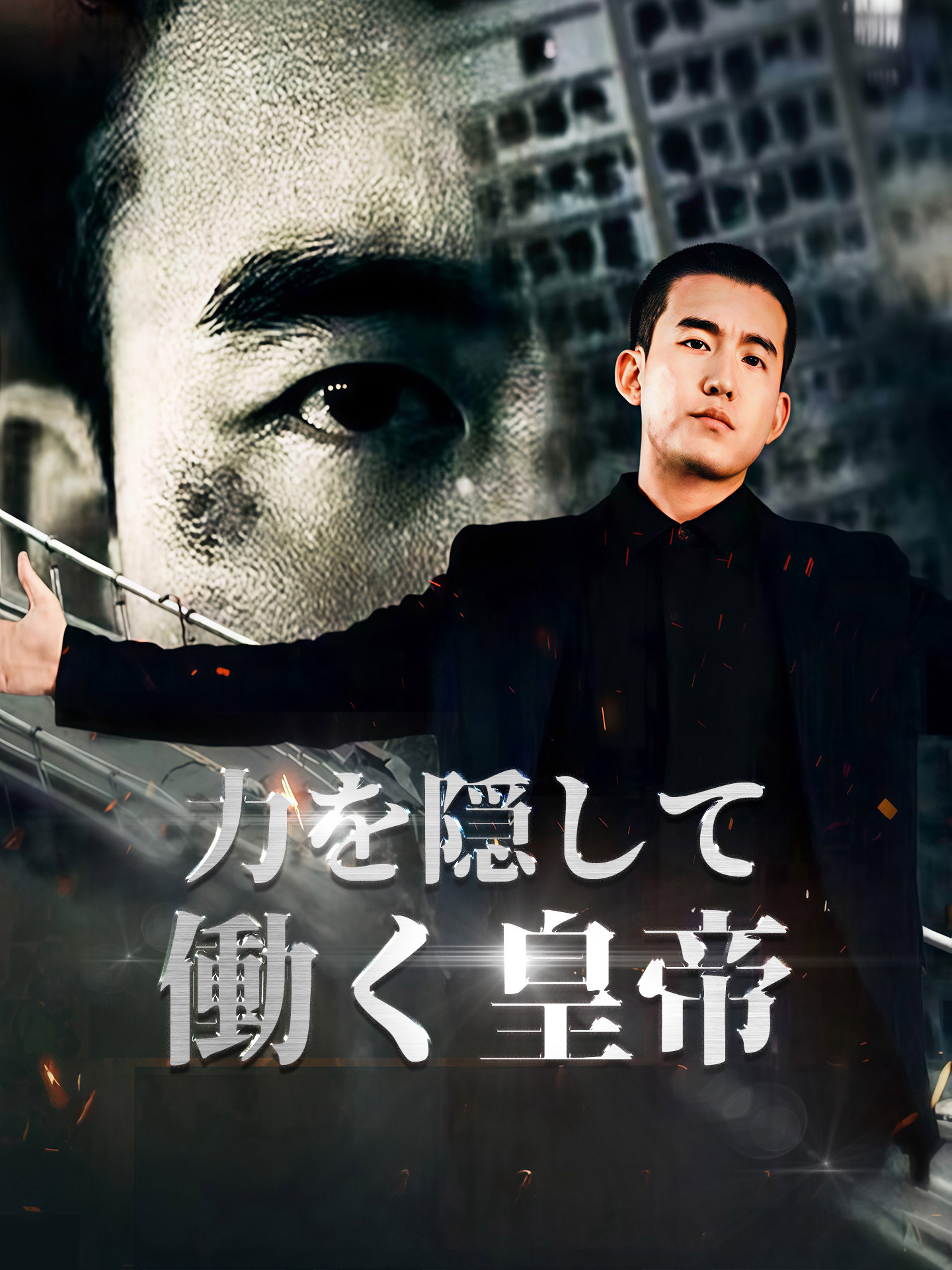 力を隠して働く皇帝