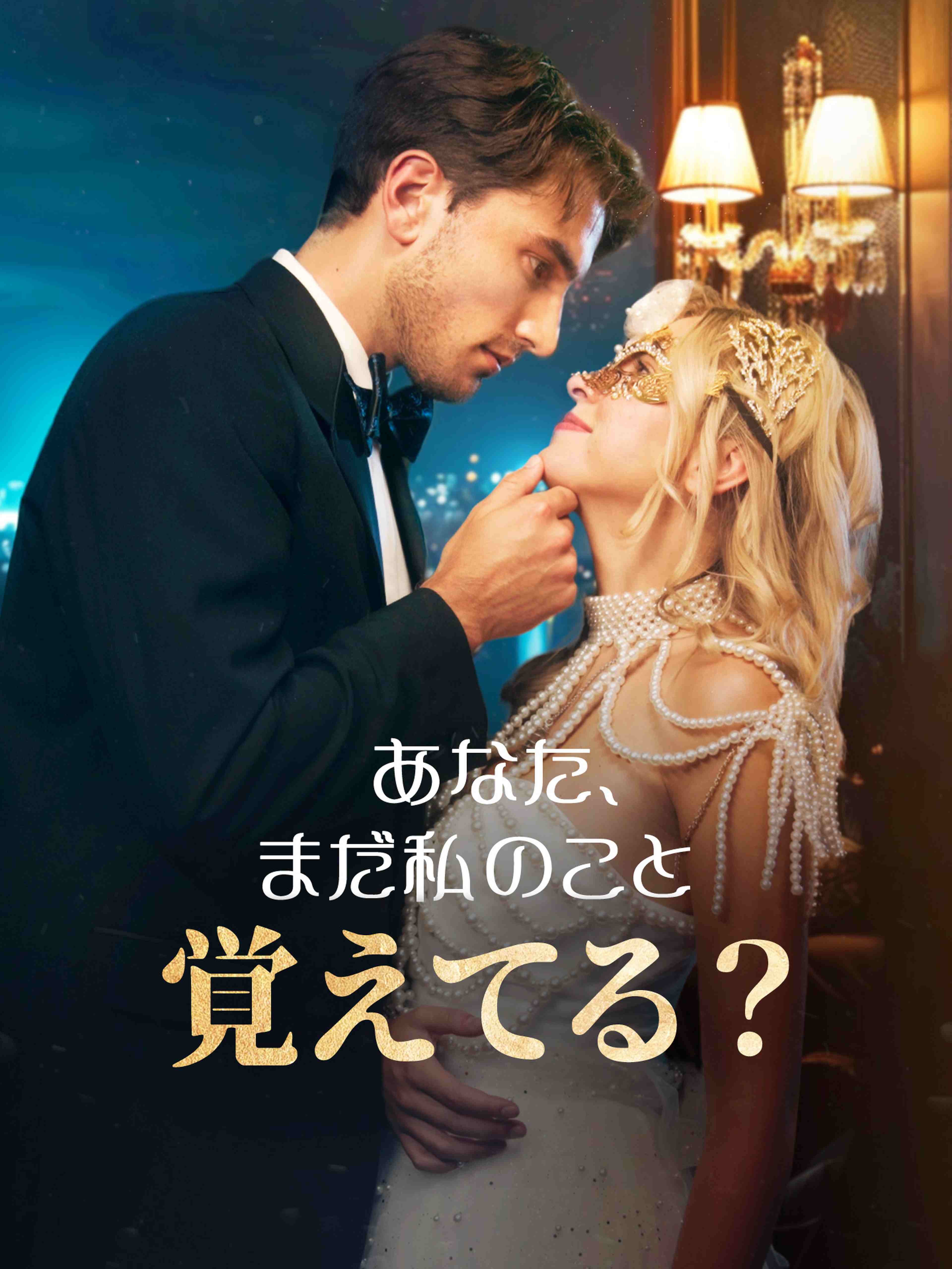 あなた、まだ私のこと覚えてる?