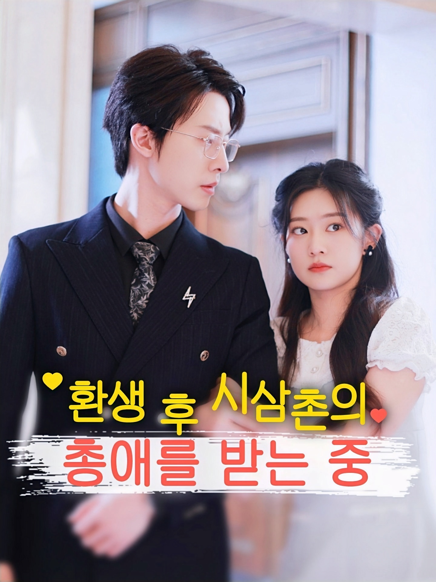 환생 후 시삼촌의 총애를 받는 중