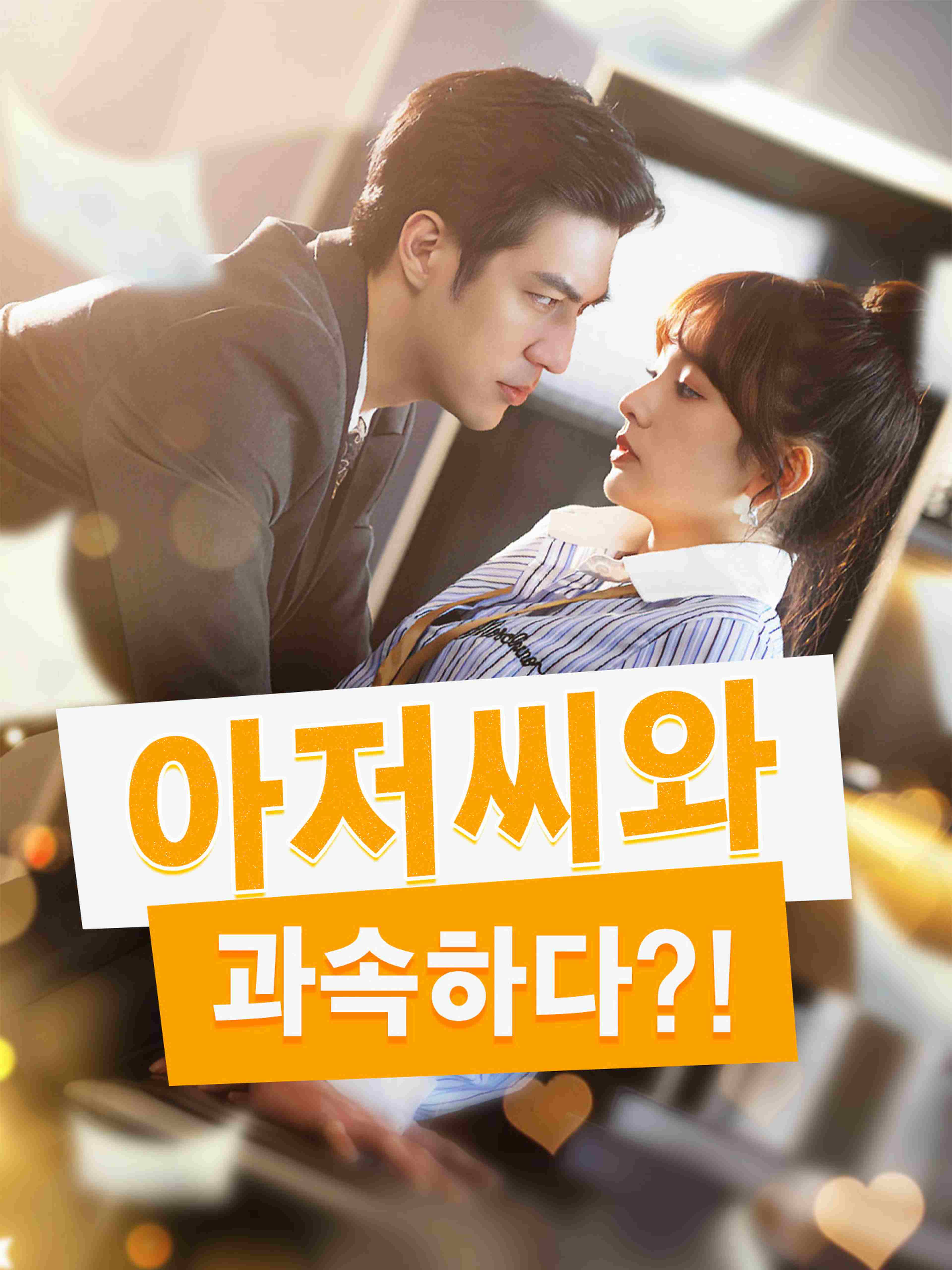 아저씨와 과속하다