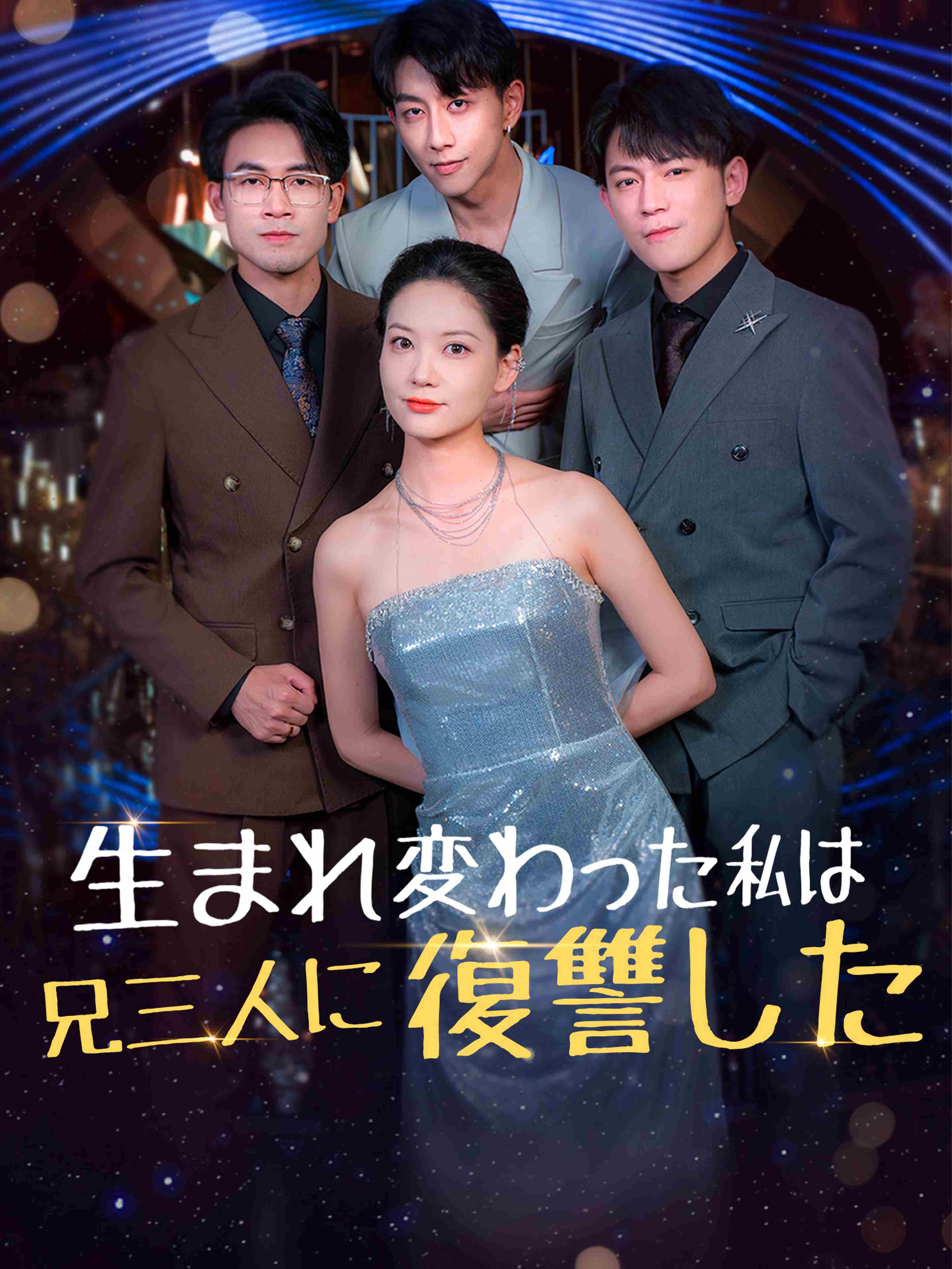 生まれ変わった私は兄三人に復讐した