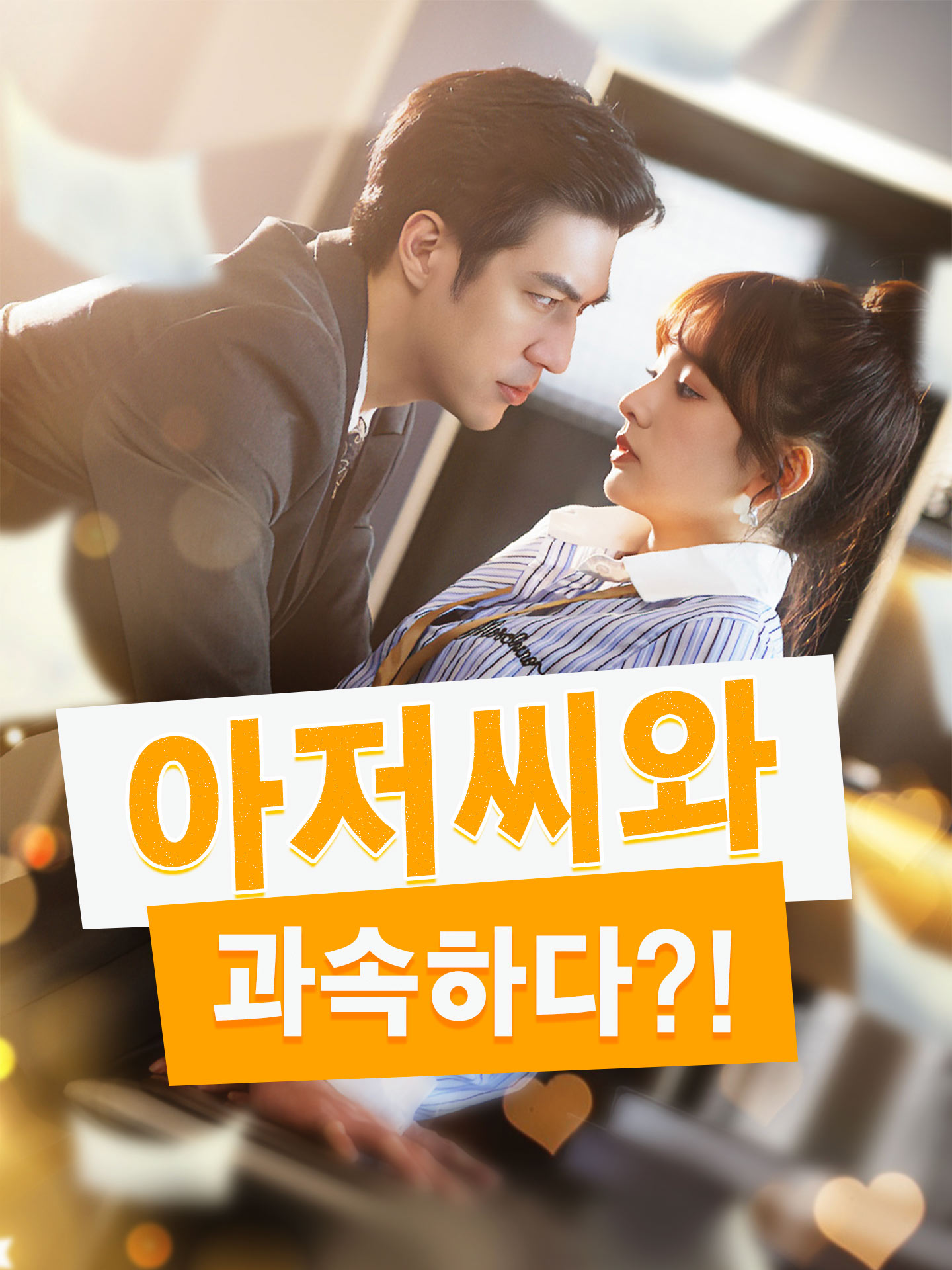 아저씨와 과속하다?!