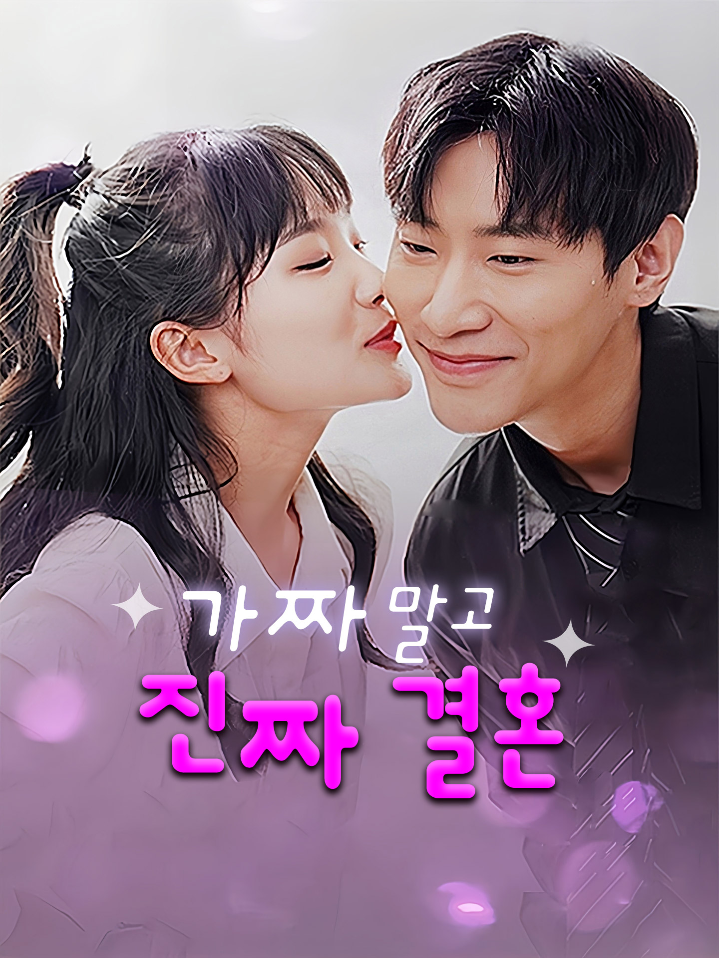 가짜 말고 진짜 결혼