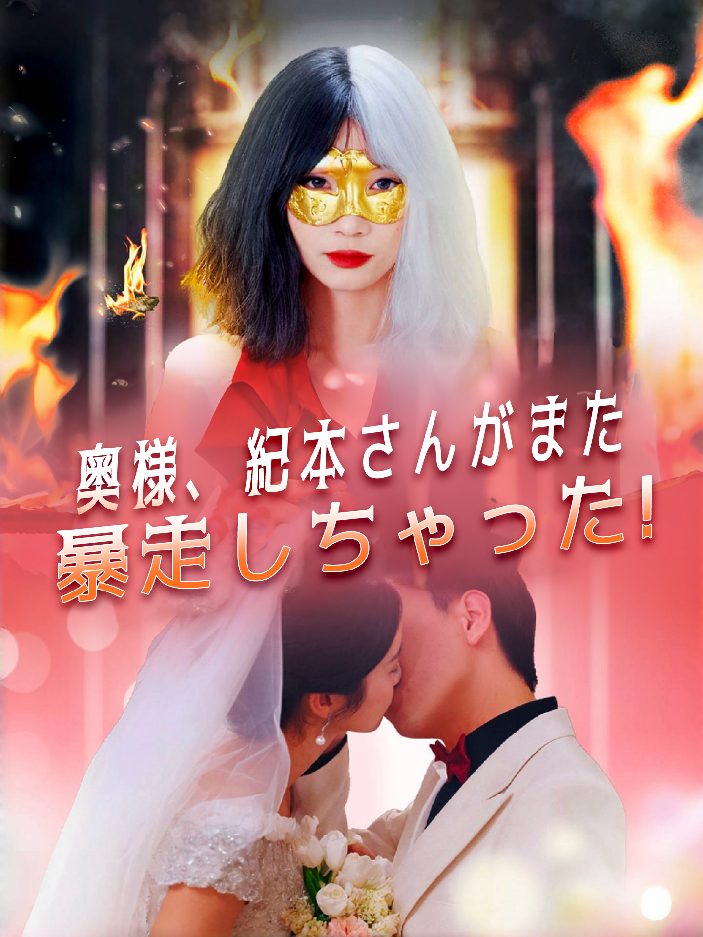 奥様、紀本さんがまた暴走しちゃった!