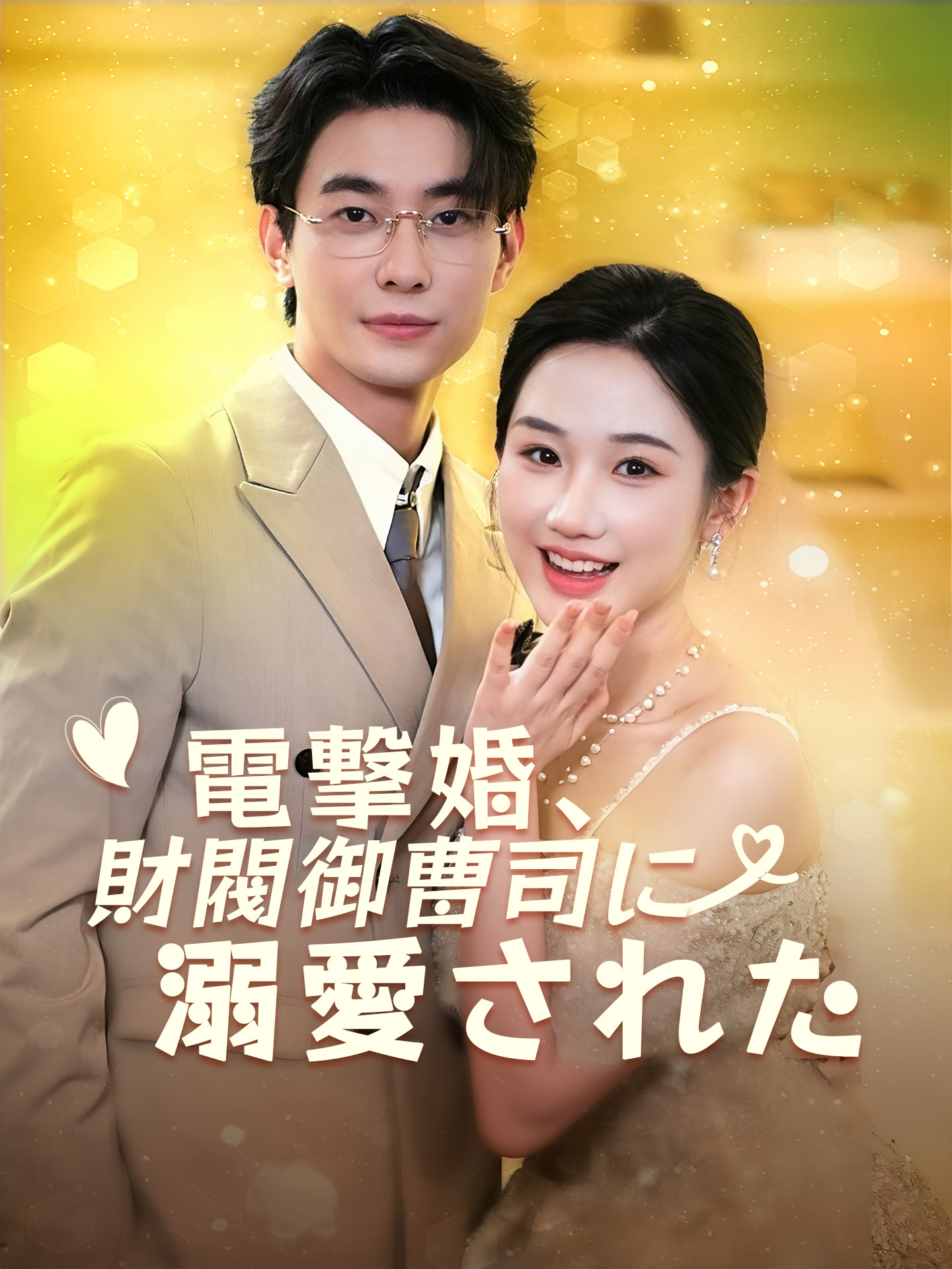 電撃婚、財閥御曹司に溺愛された
