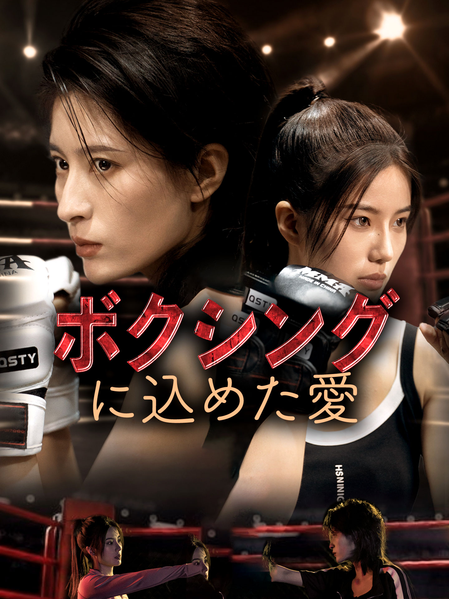 ボクシングに込めた愛