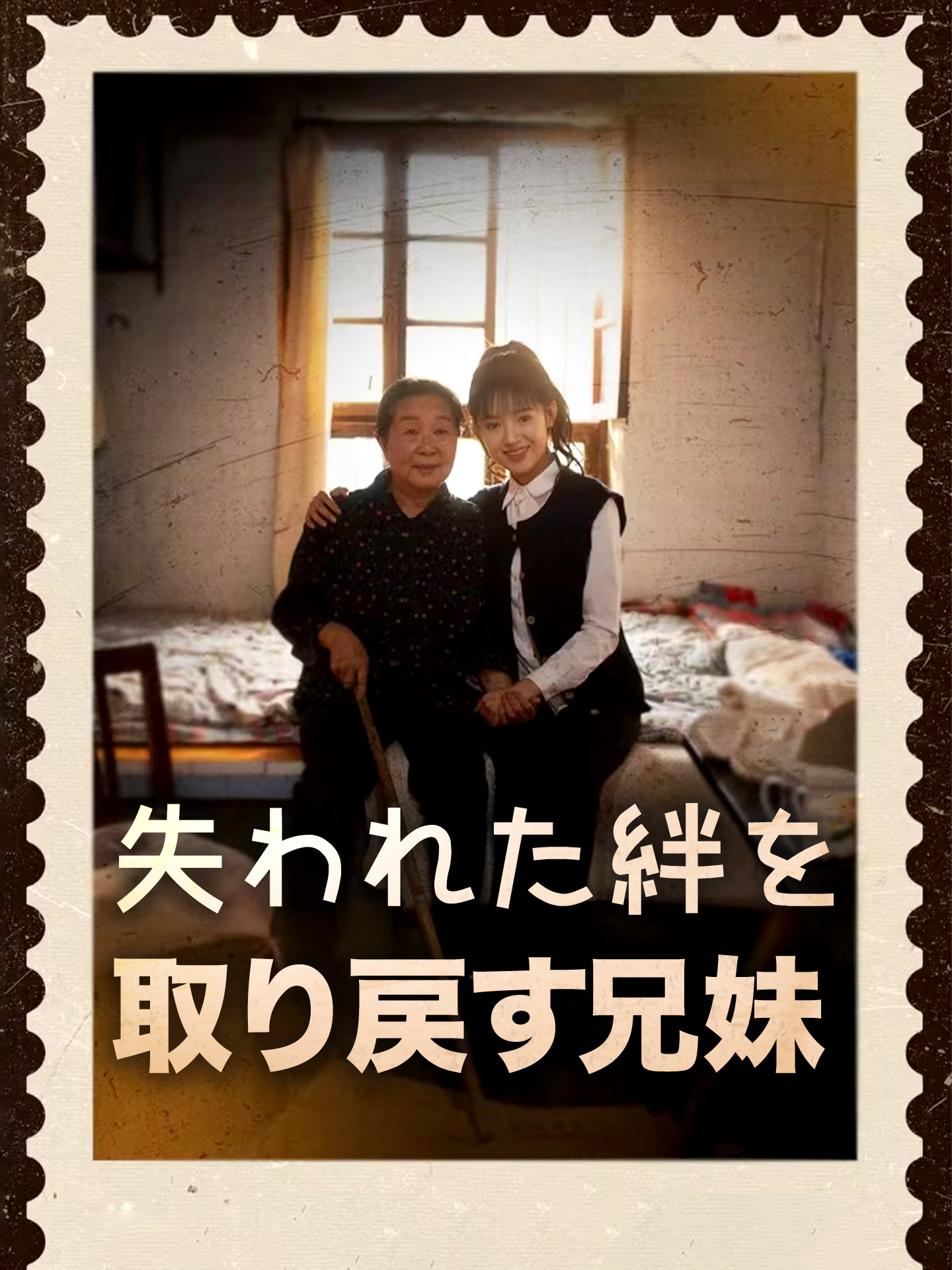 失われた絆を取り戻す兄妹