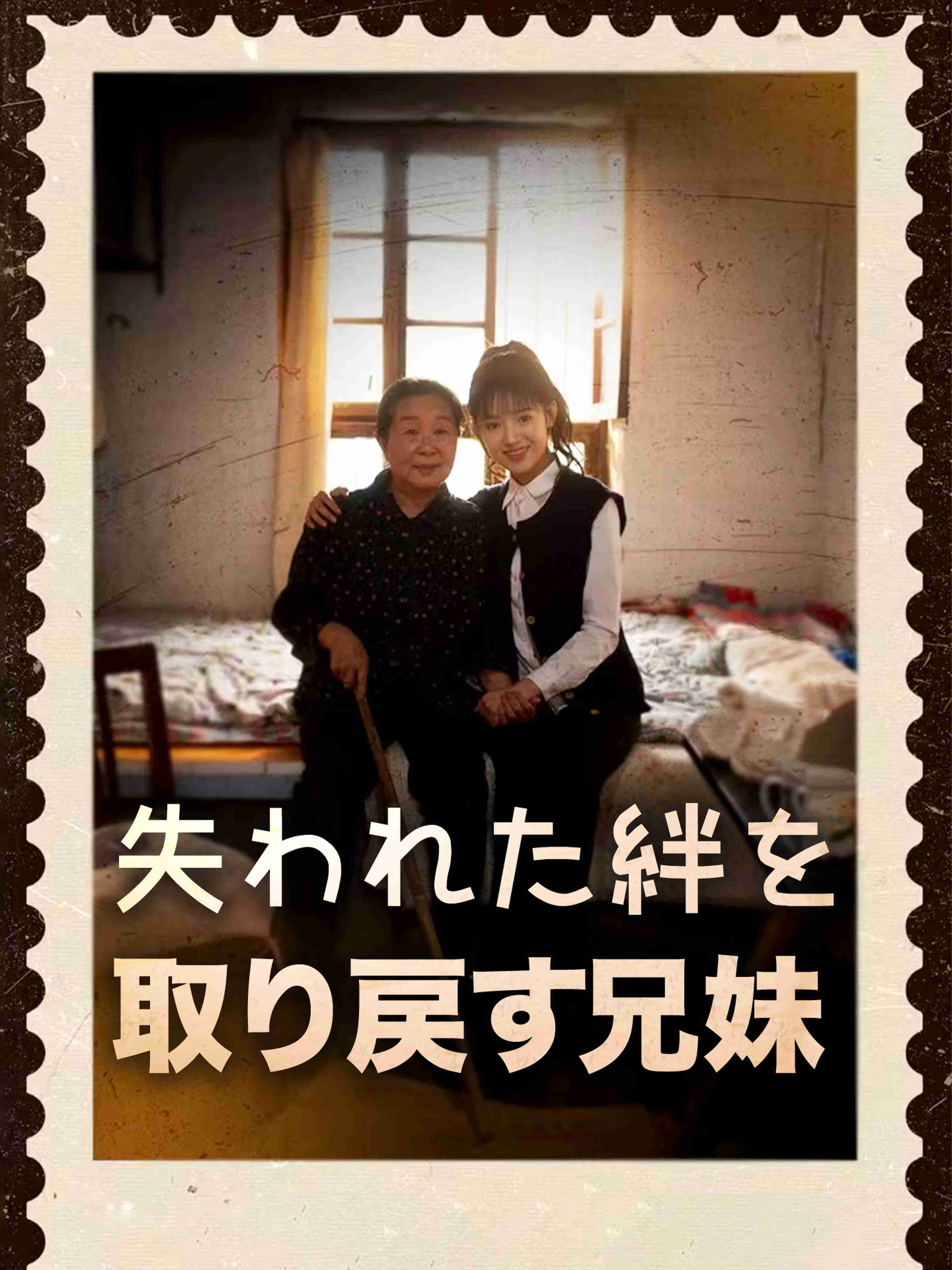 失われた絆を取り戻す兄妹
