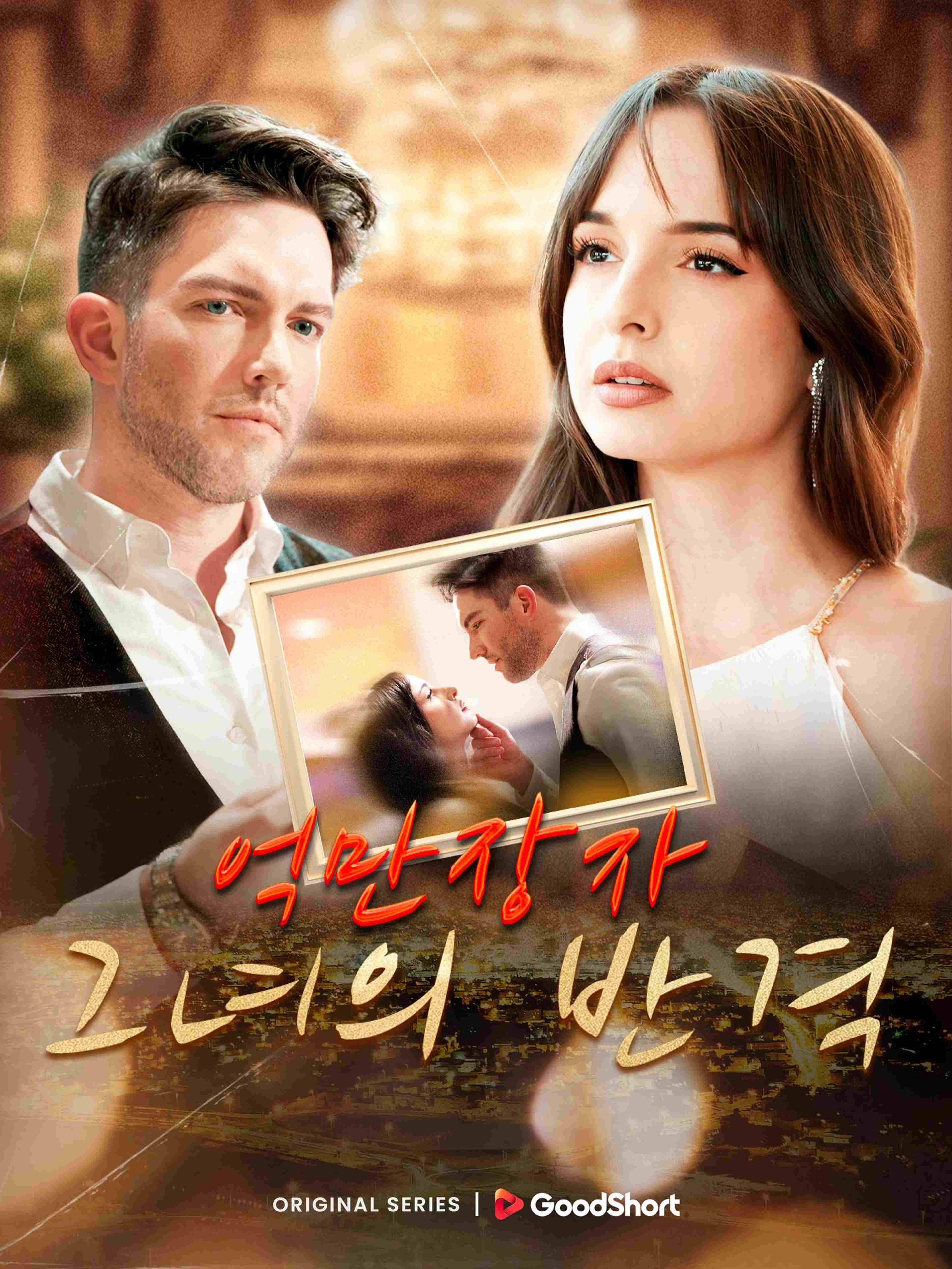 억만장자 그녀의 반격