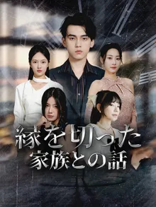 縁を切った家族との話