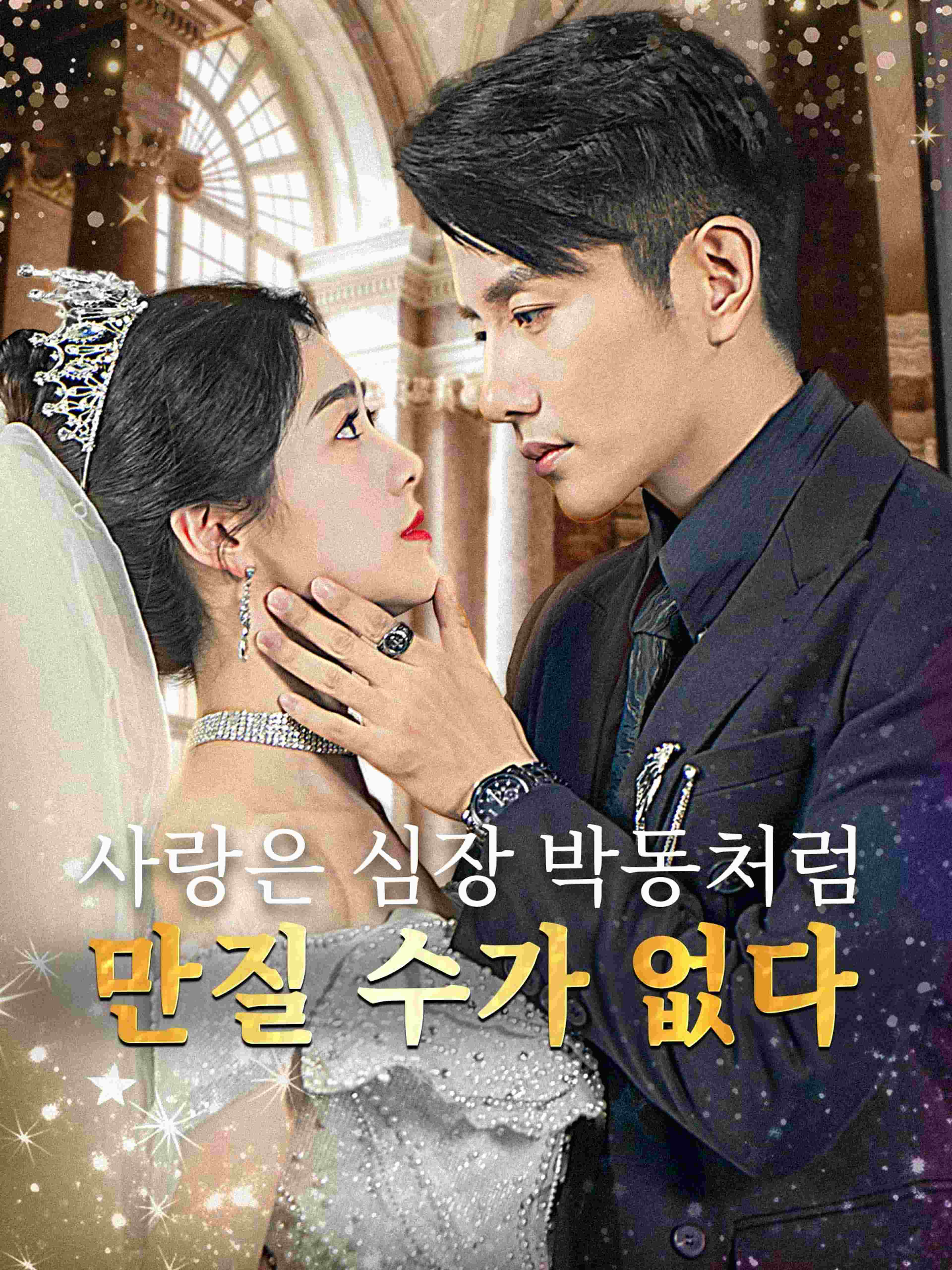 사랑은 심장 박동처럼 만질 수가 없다