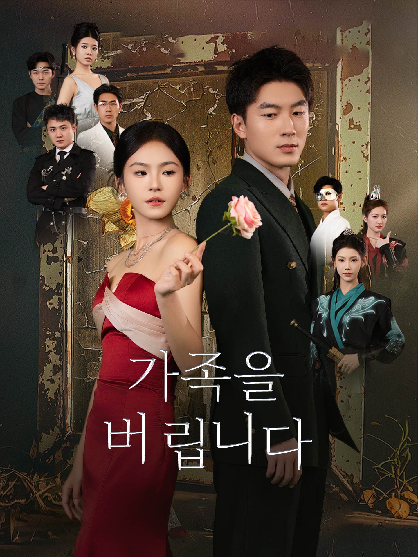 가족을 버립니다