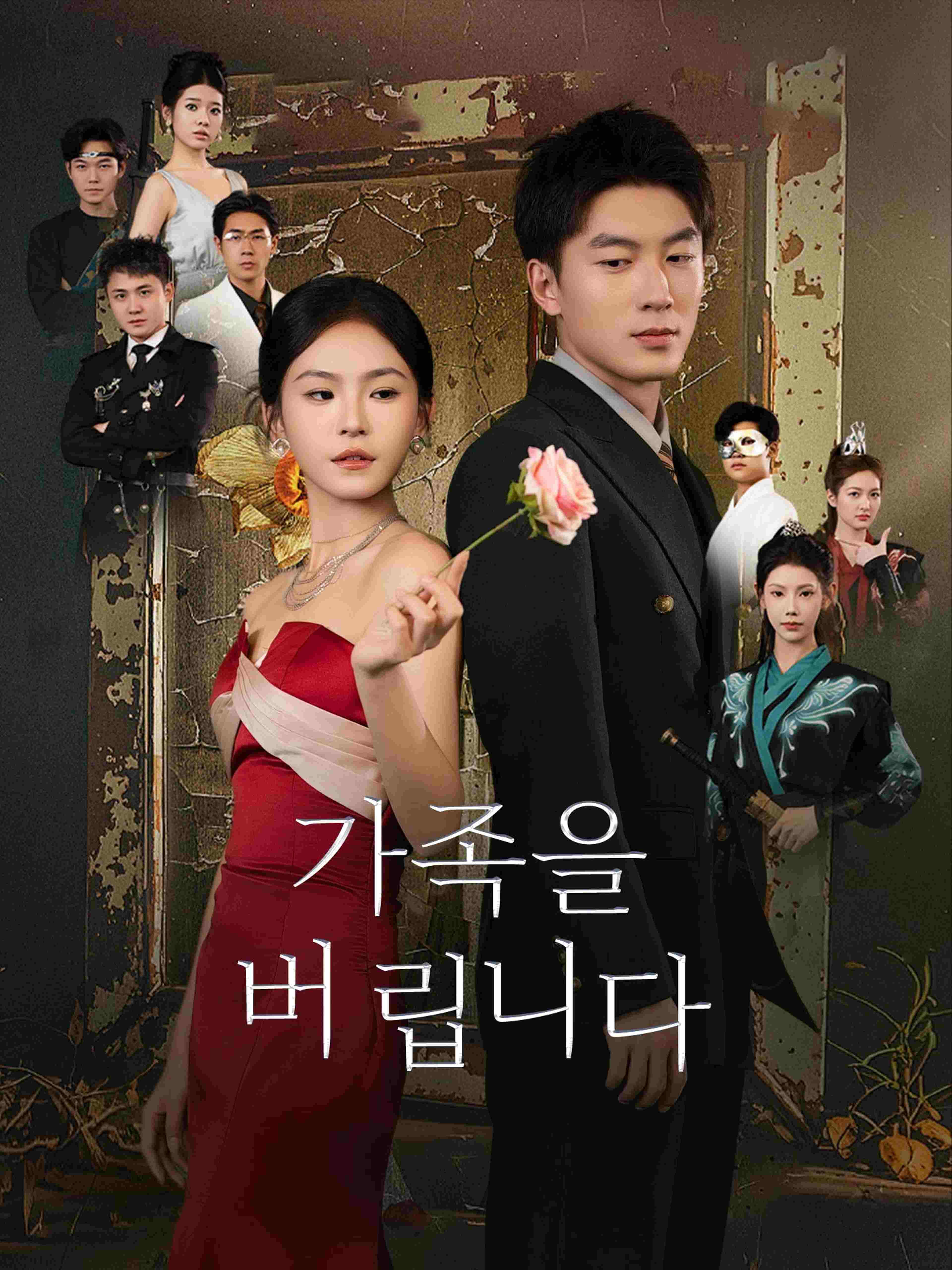 가족을 버립니다