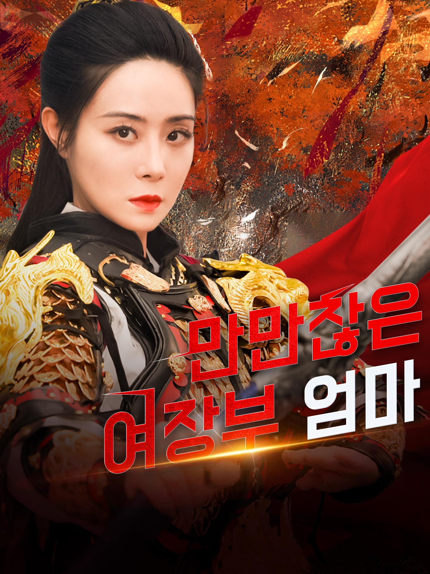 만만찮은 여장부 엄마