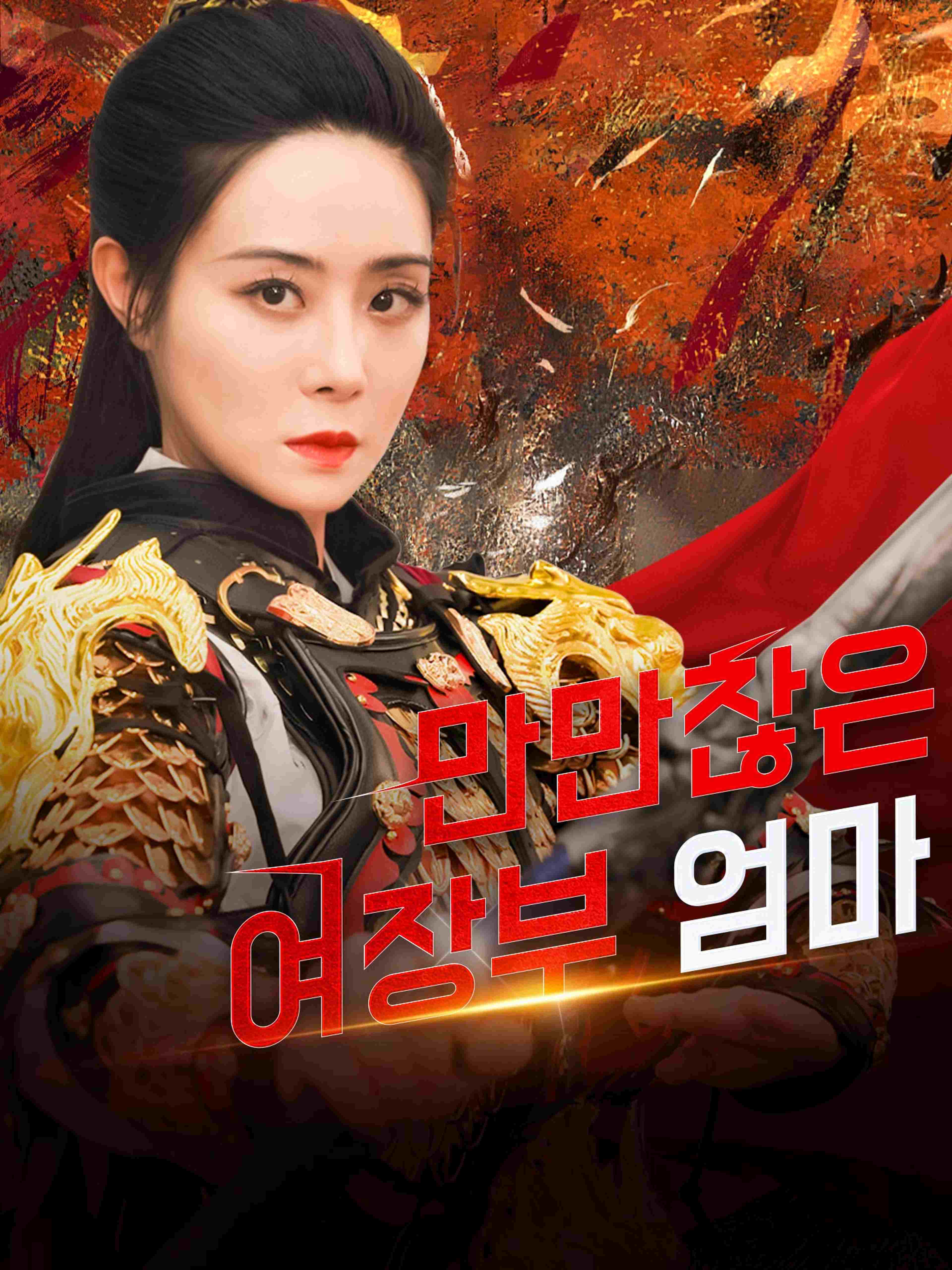 만만찮은 여장부 엄마