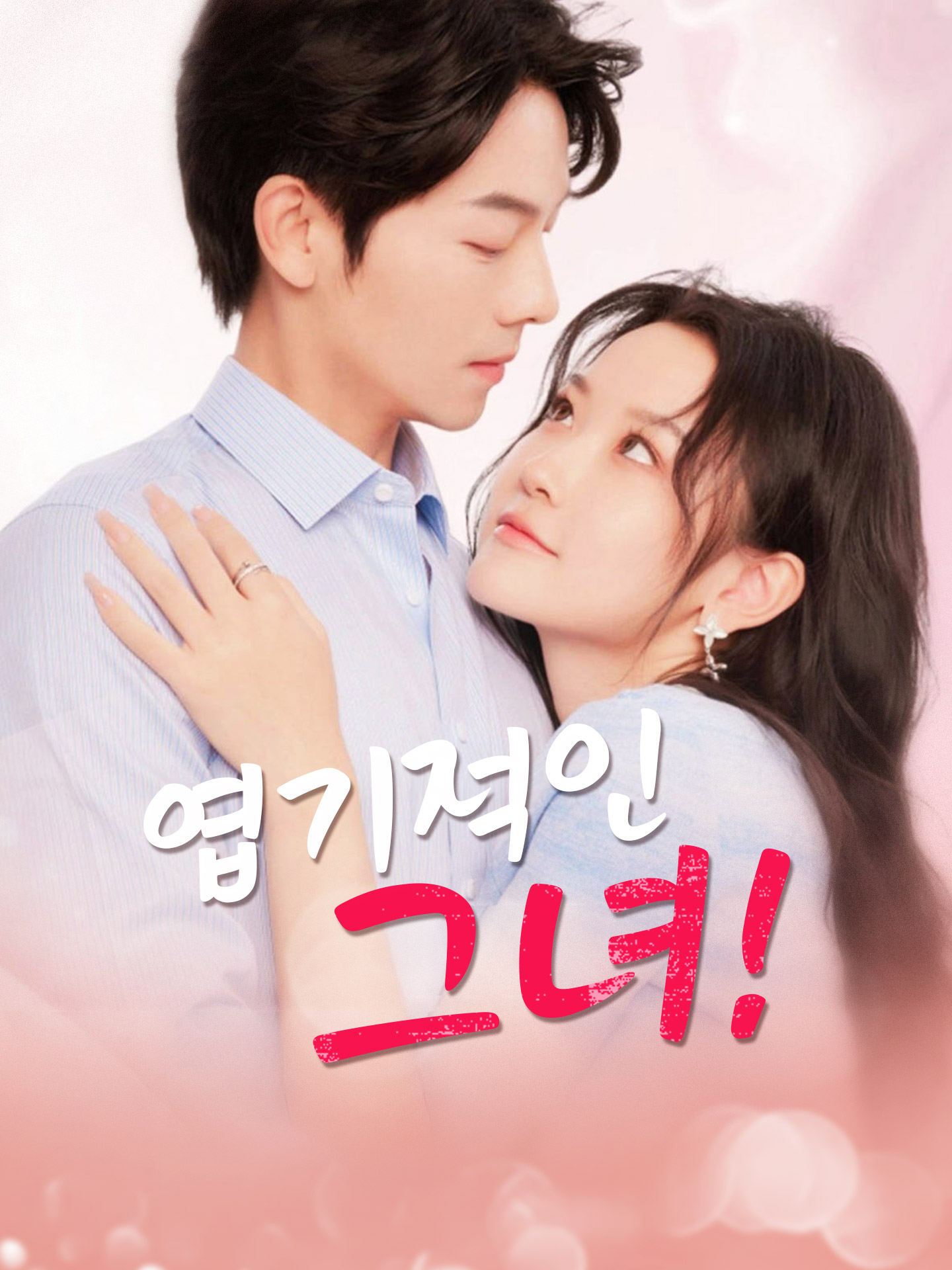 엽기적인 그녀!