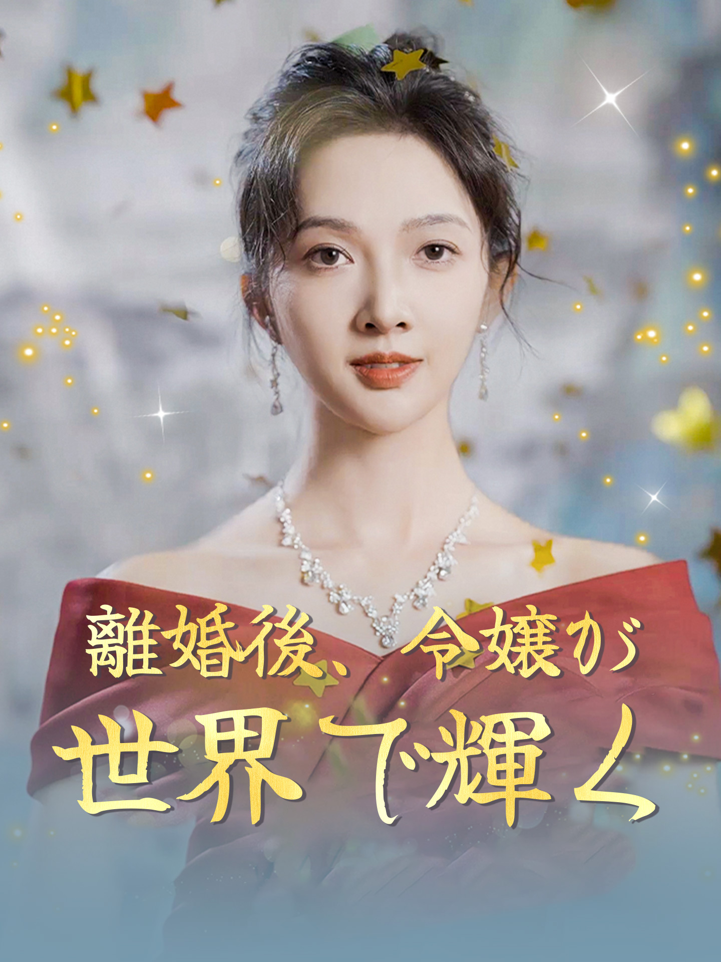 離婚後、令嬢が世界で輝く