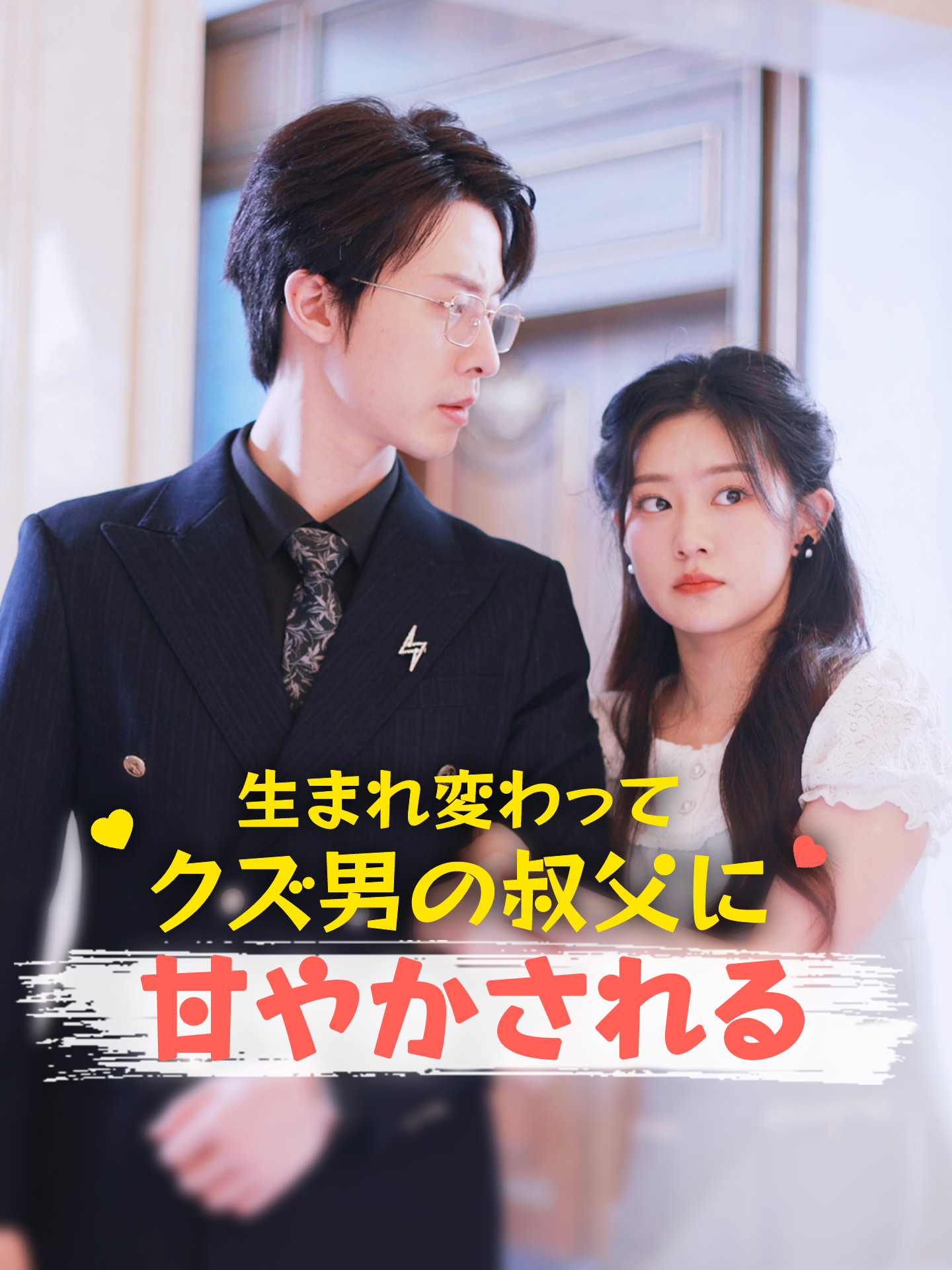 生まれ変わって、クズ男の叔父に甘やかされる