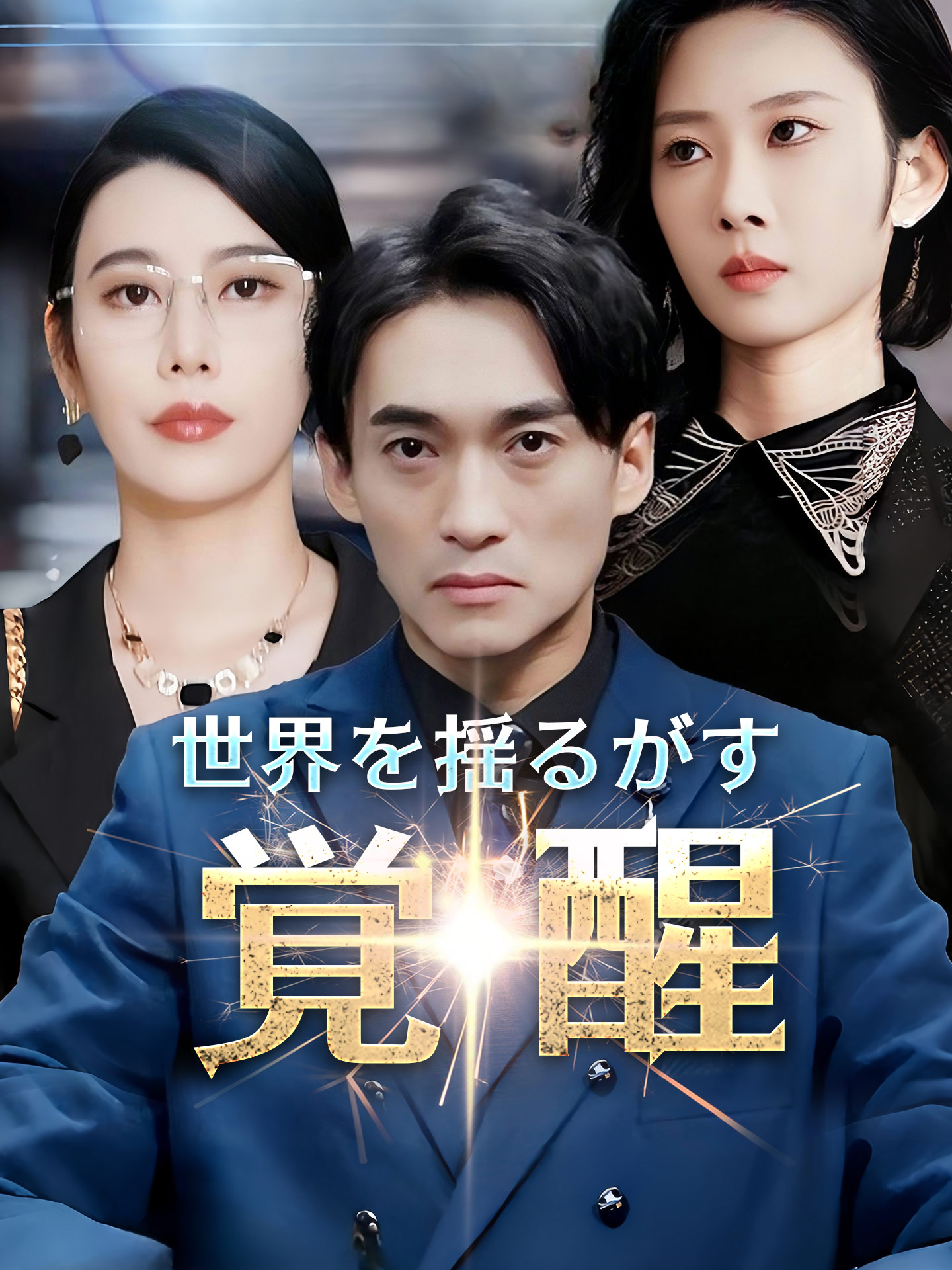 世界を揺るがす覚醒